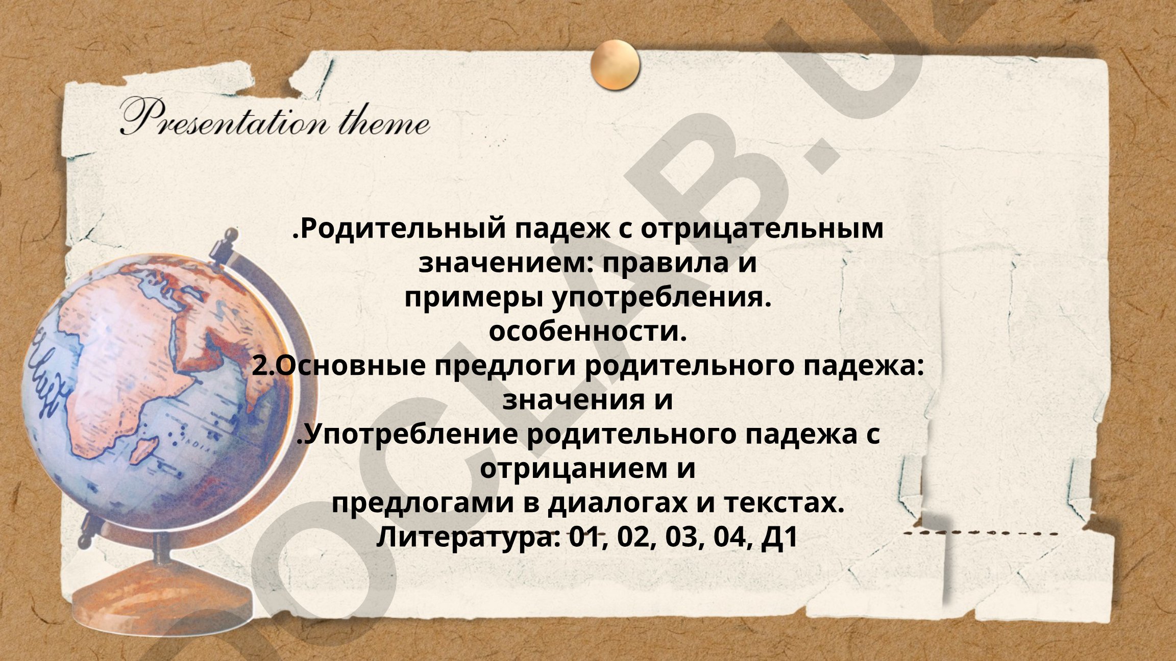 Родительный падеж с отрицательным значением и предлогами в русском языке