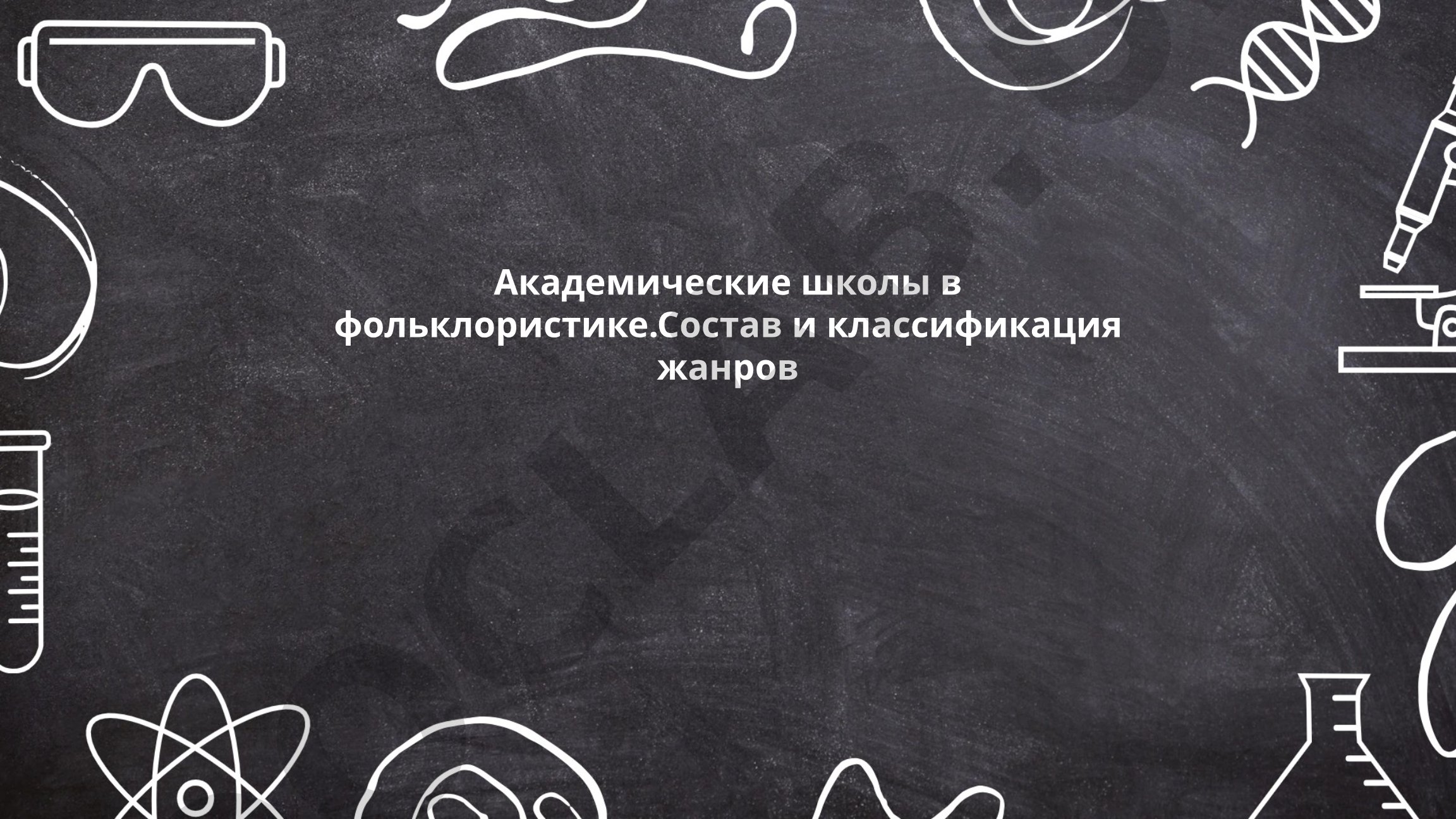 Академические школы в фольклористике. Состав и классификация жанров
