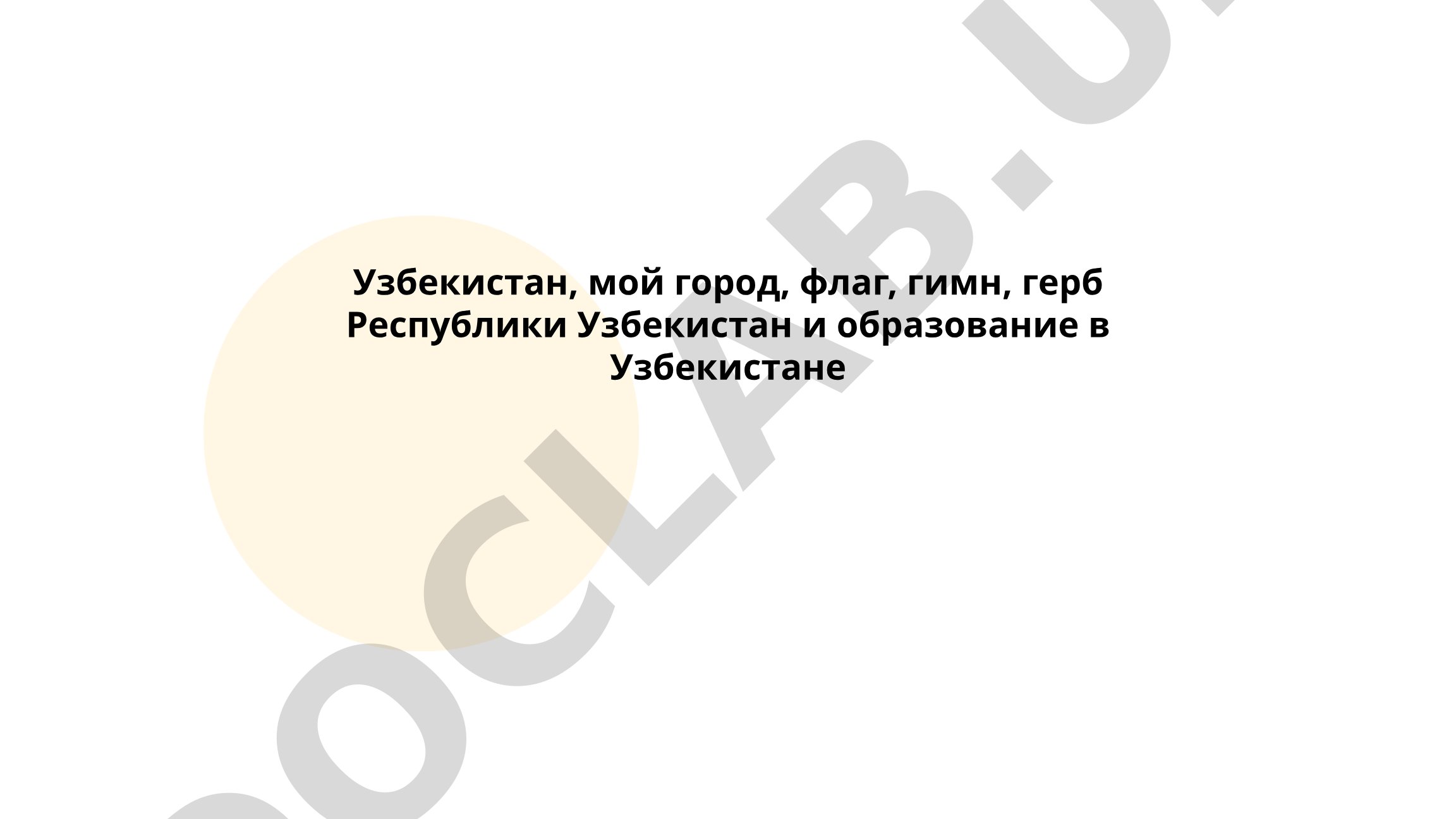 Узбекистан: история, география, экономика
