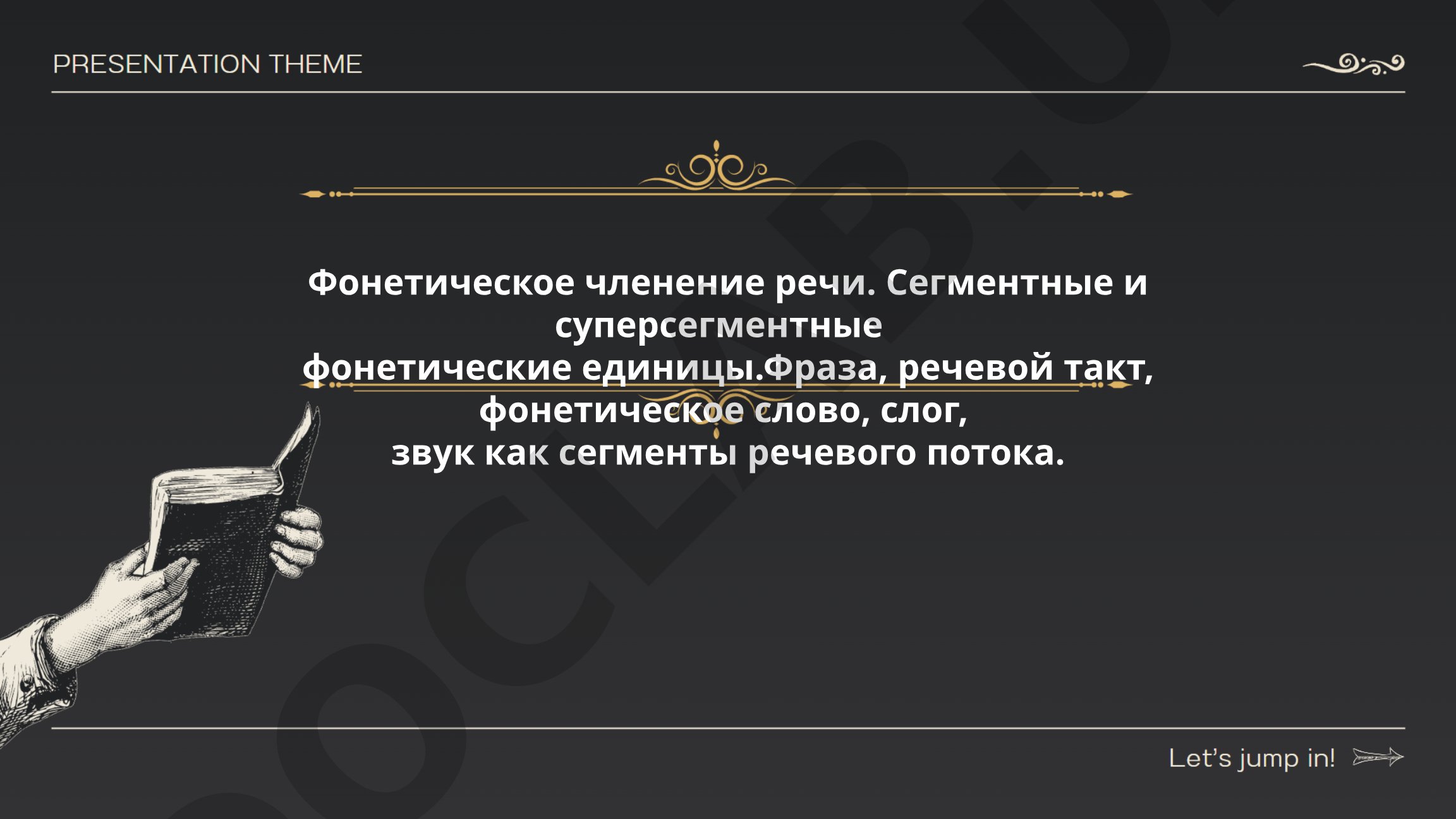 Фонетическое членение речи. Сегментные и суперсегментные фонетические единицы