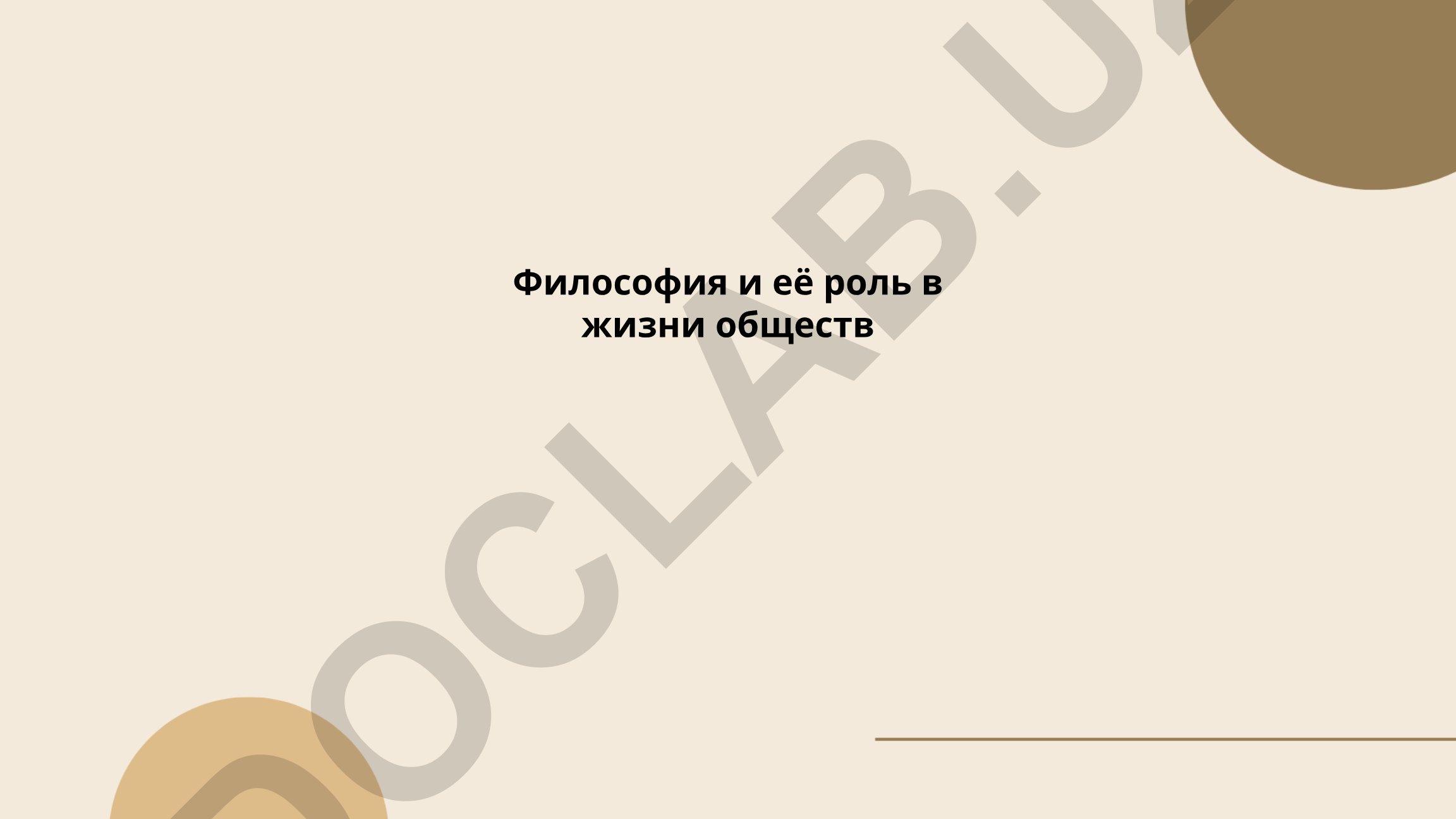 Философия и её роль в жизни общества