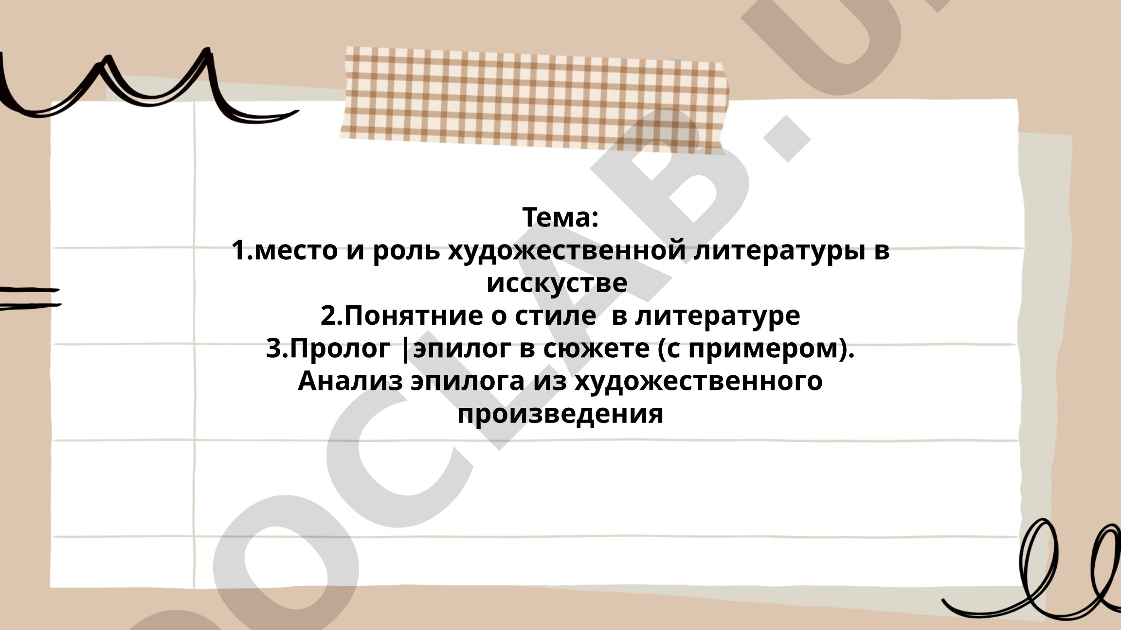Место и роль художественной литературы в искусстве, понятие о стиле в литературе, пролог и эпилог в сюжете