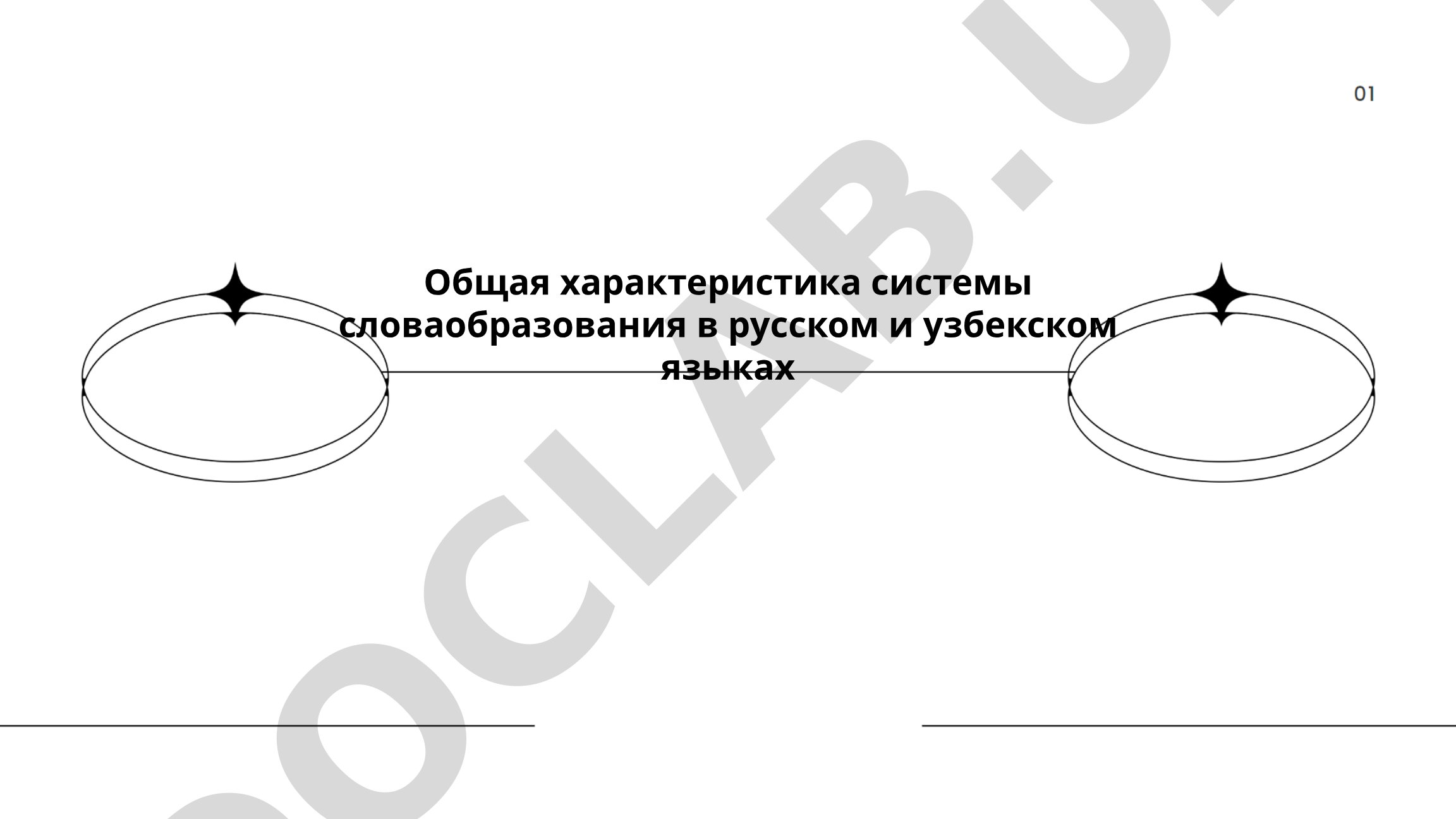 Общая характеристика системы словообразования в русском и узбекском языках