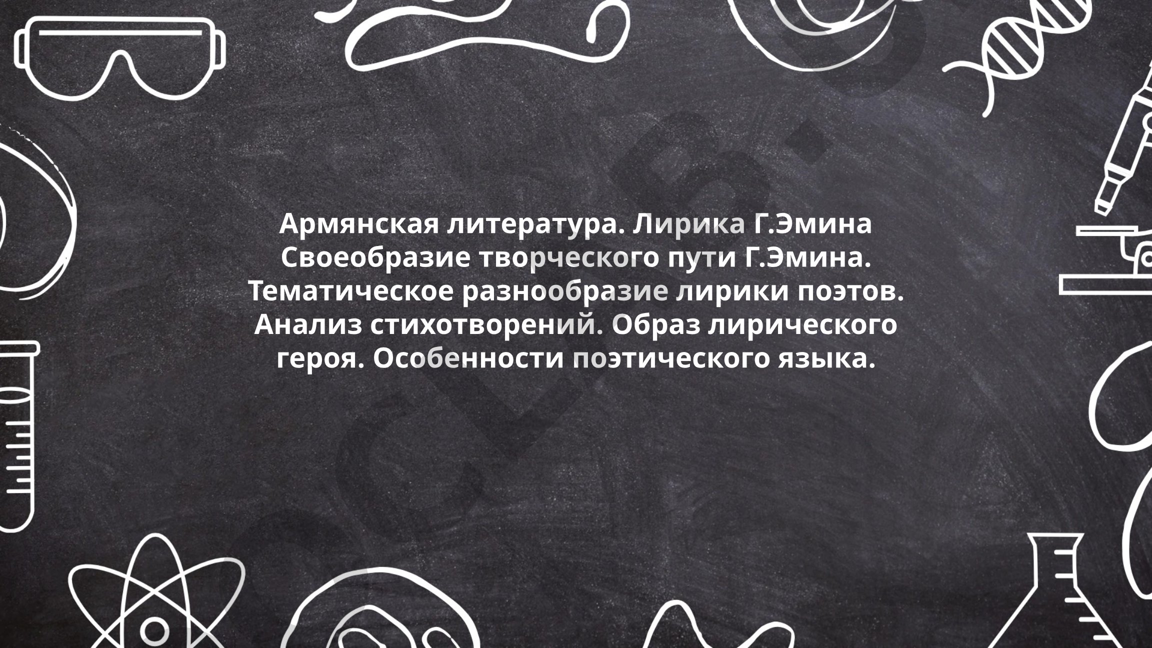 Армянская литература. Лирика Г. Эмина