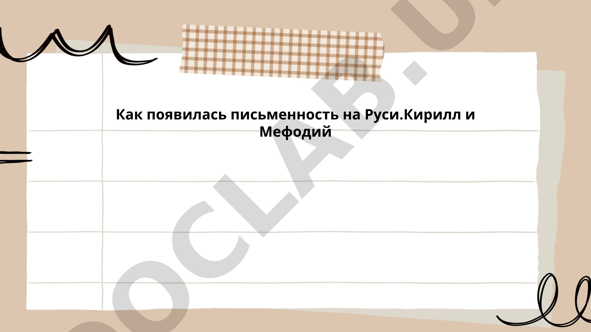 Как появилась письменность на Руси. Кирилл и Мефодий