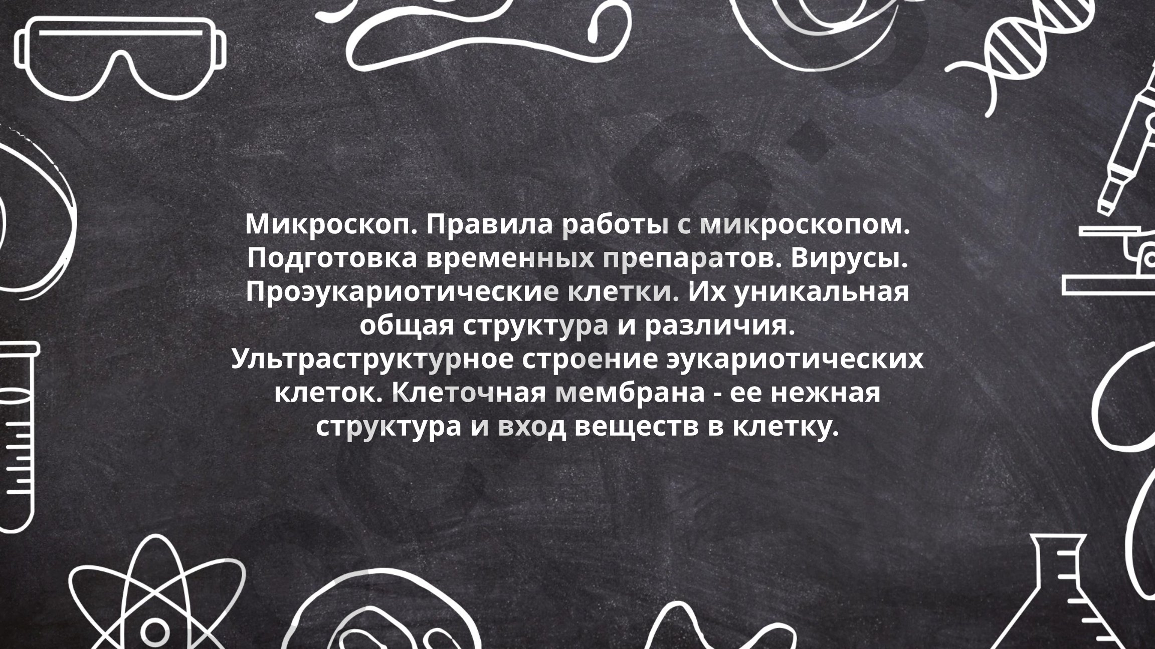Микроскопы, клеточное строение и вирусы в биологии
