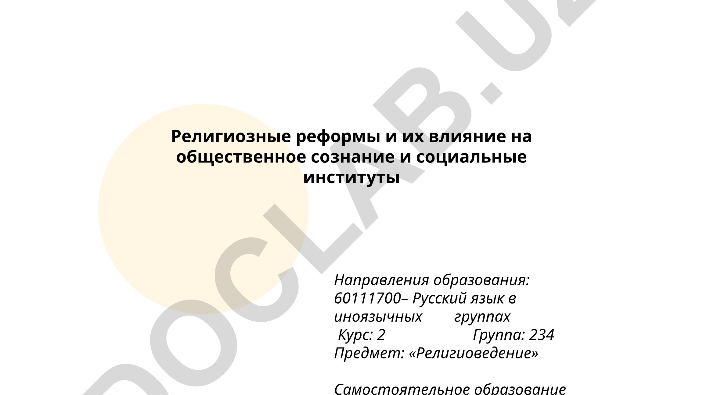Религиозные реформы и их влияние на общественное сознание и социальные институты