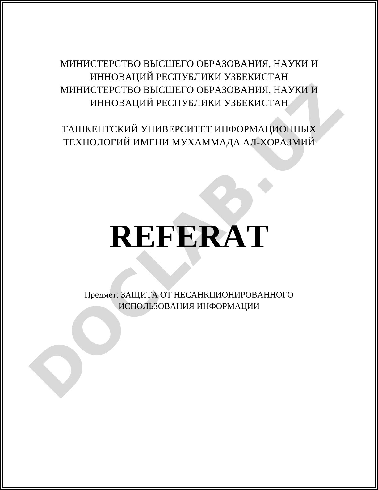 Защита от несанкционированного использования информации