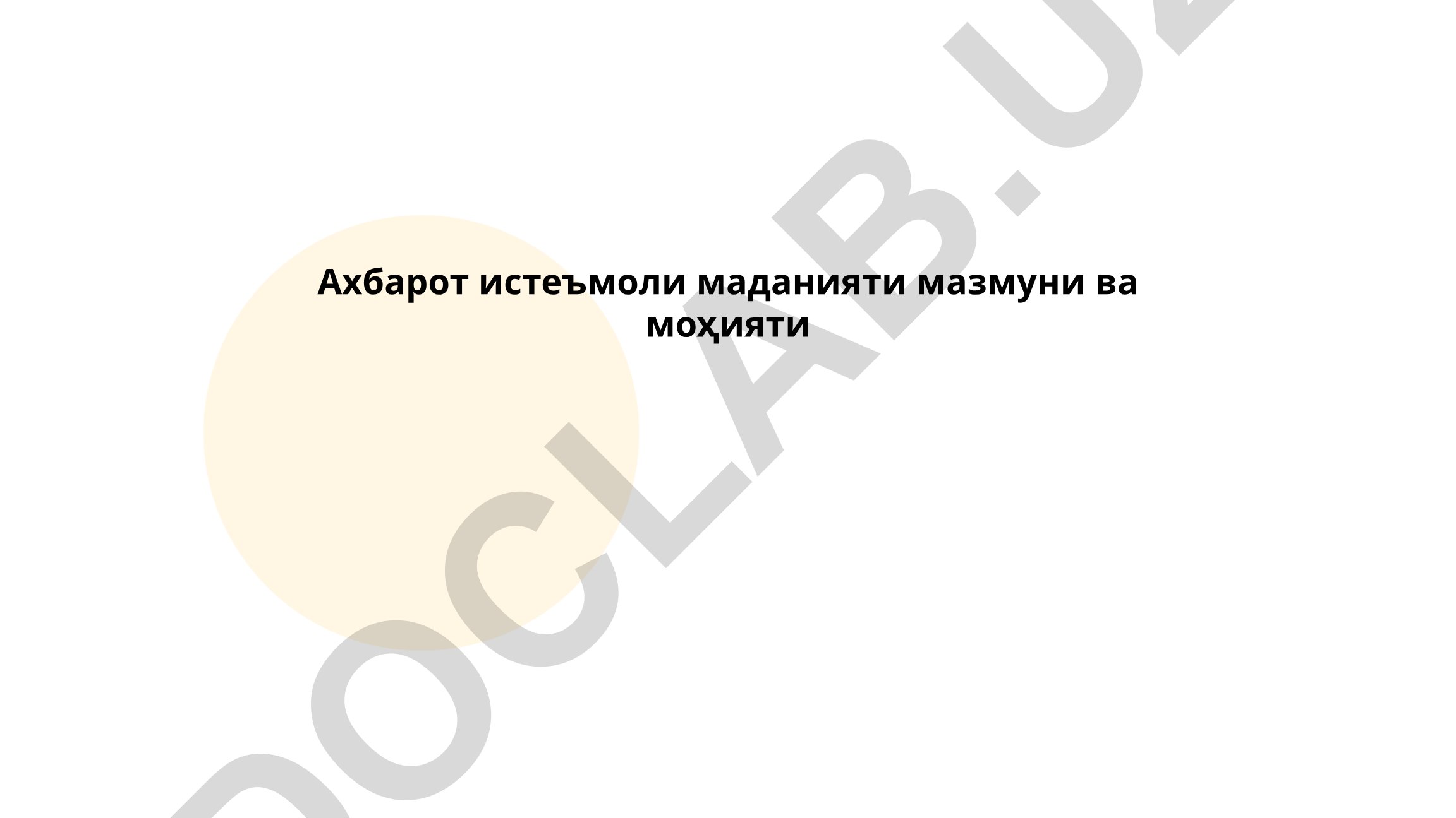 Ахборот истеъмоли маданияти мазмуни ва моҳияти