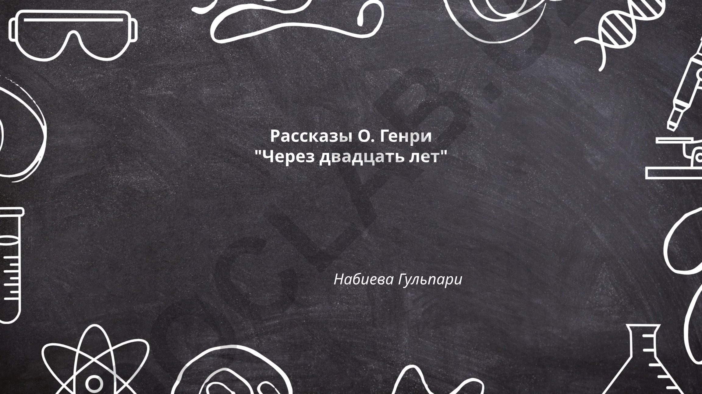 Рассказ О. Генри «Через двадцать лет»: анализ истории дружбы, времени и судьбы