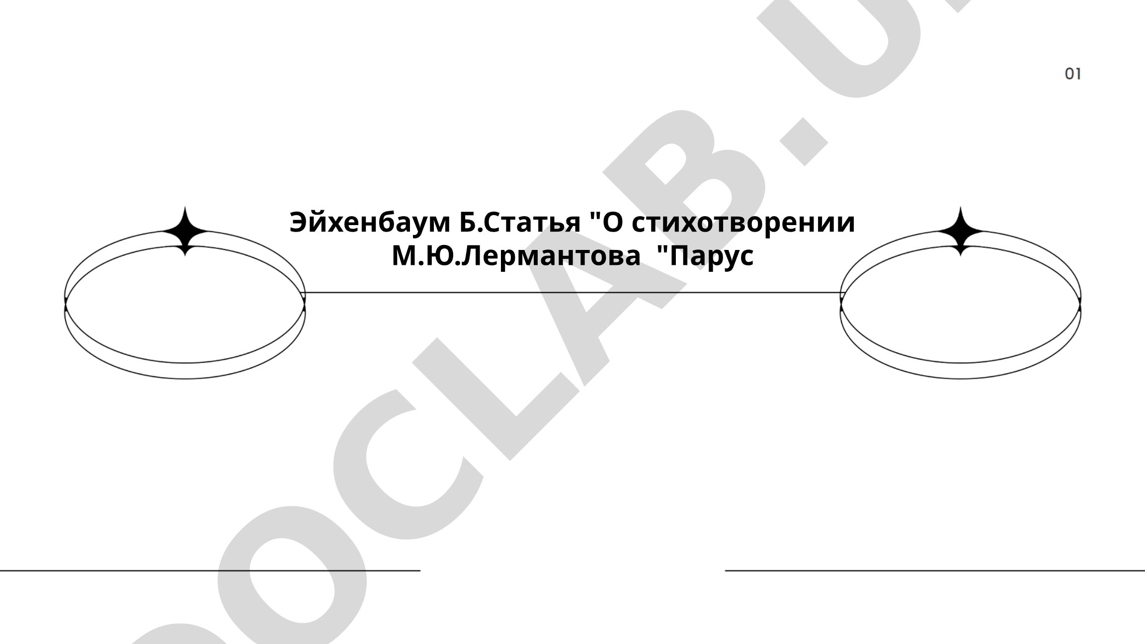 О стихотворении М.Ю.Лермонтова "Парус"
