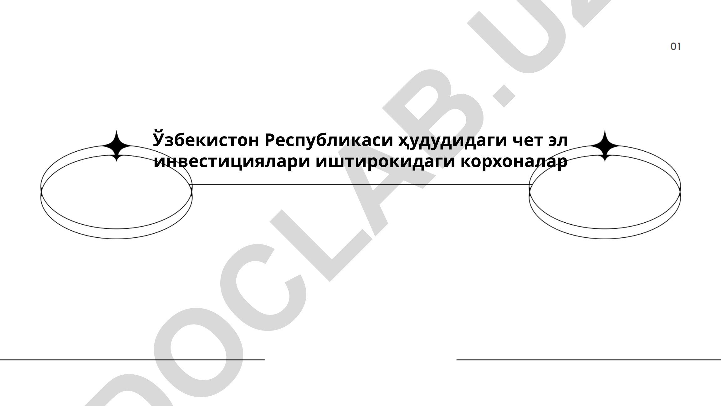 Ўзбекистонда чет эл инвестициялари ва инвесторлар учун имтиёзлар
