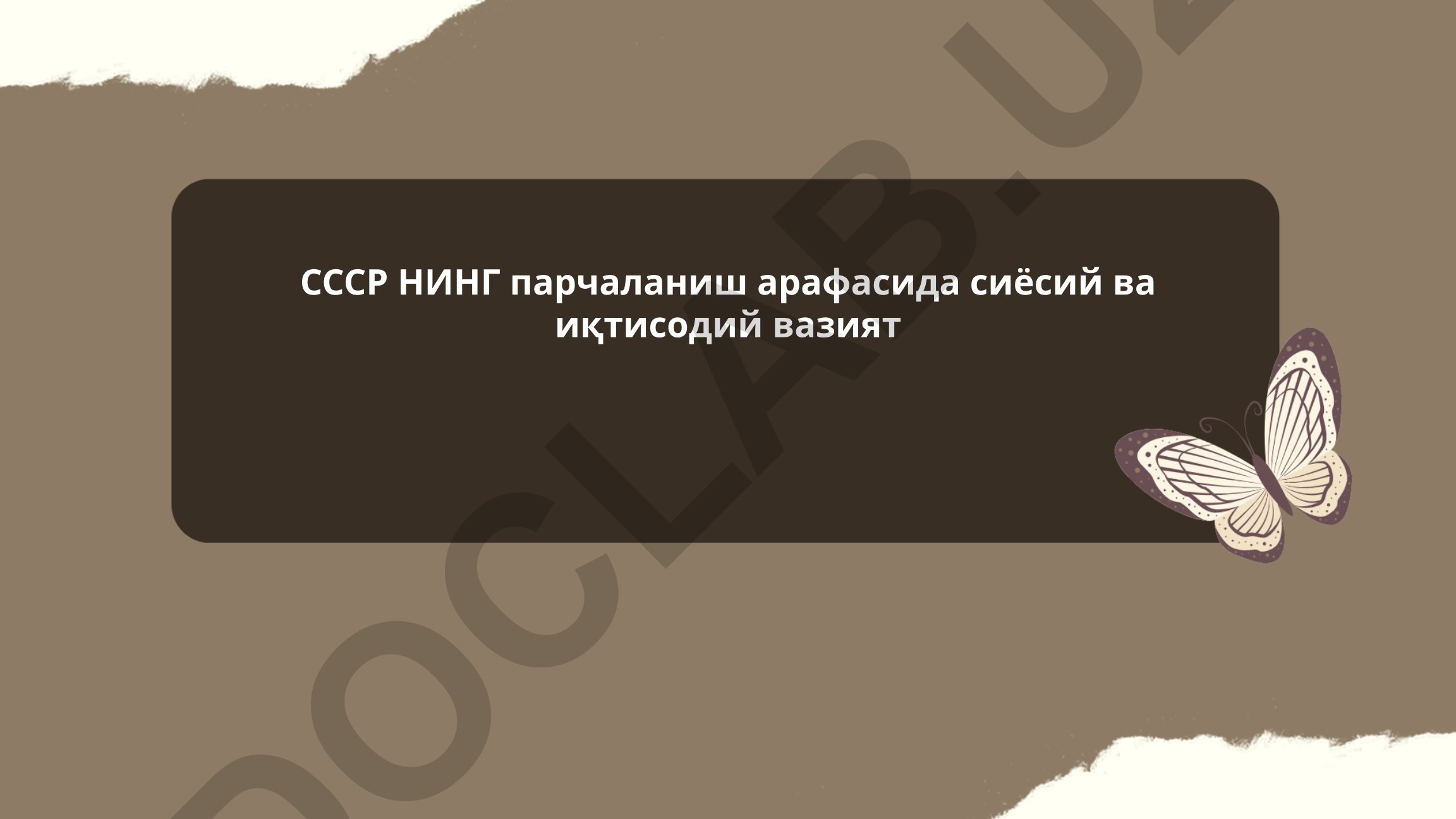 СССР парчаланиш арафасида сиёсий ва иқтисодий вазият
