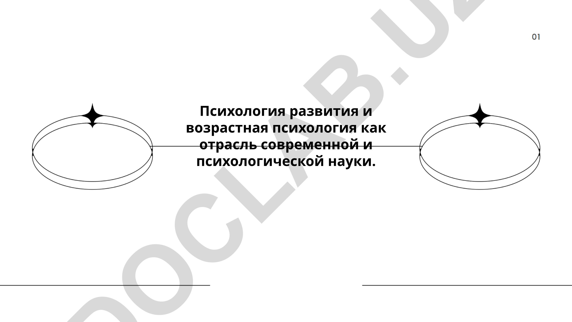 Психология развития и возрастная психология как отрасль науки