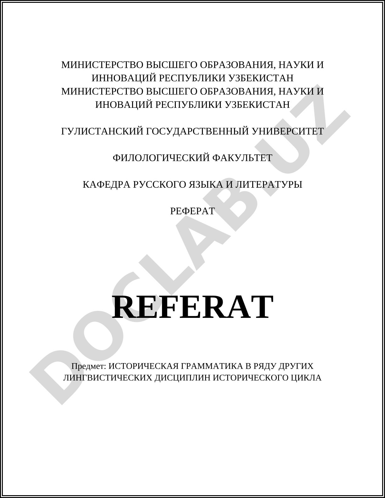Историческая грамматика в ряду других лингвистических дисциплин исторического цикла