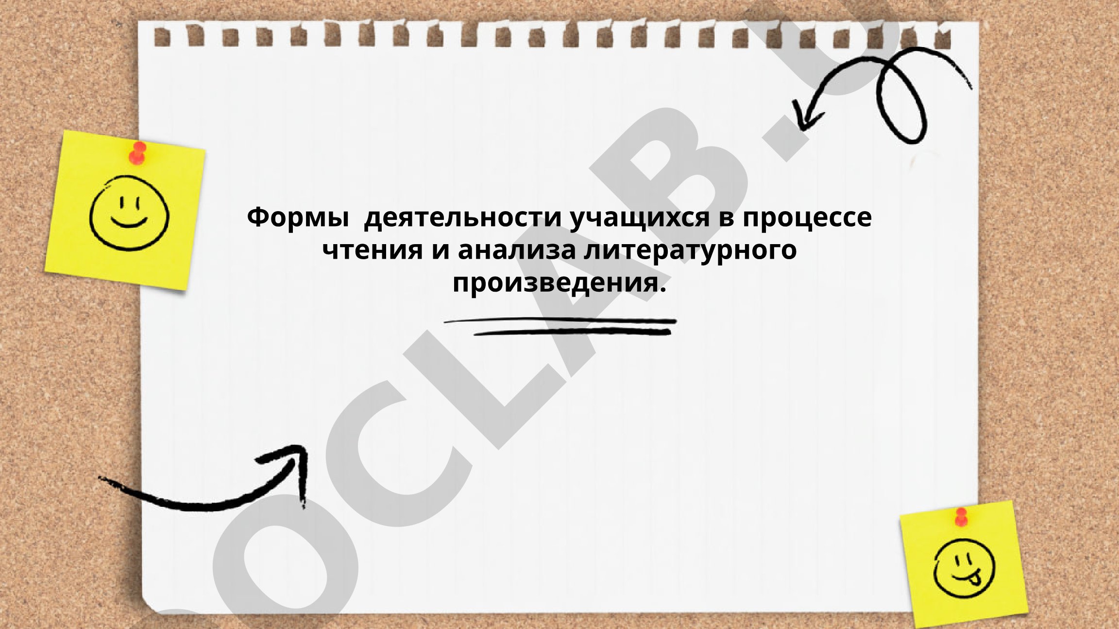 Формы деятельности учащихся в процессе чтения и анализа литературного произведения