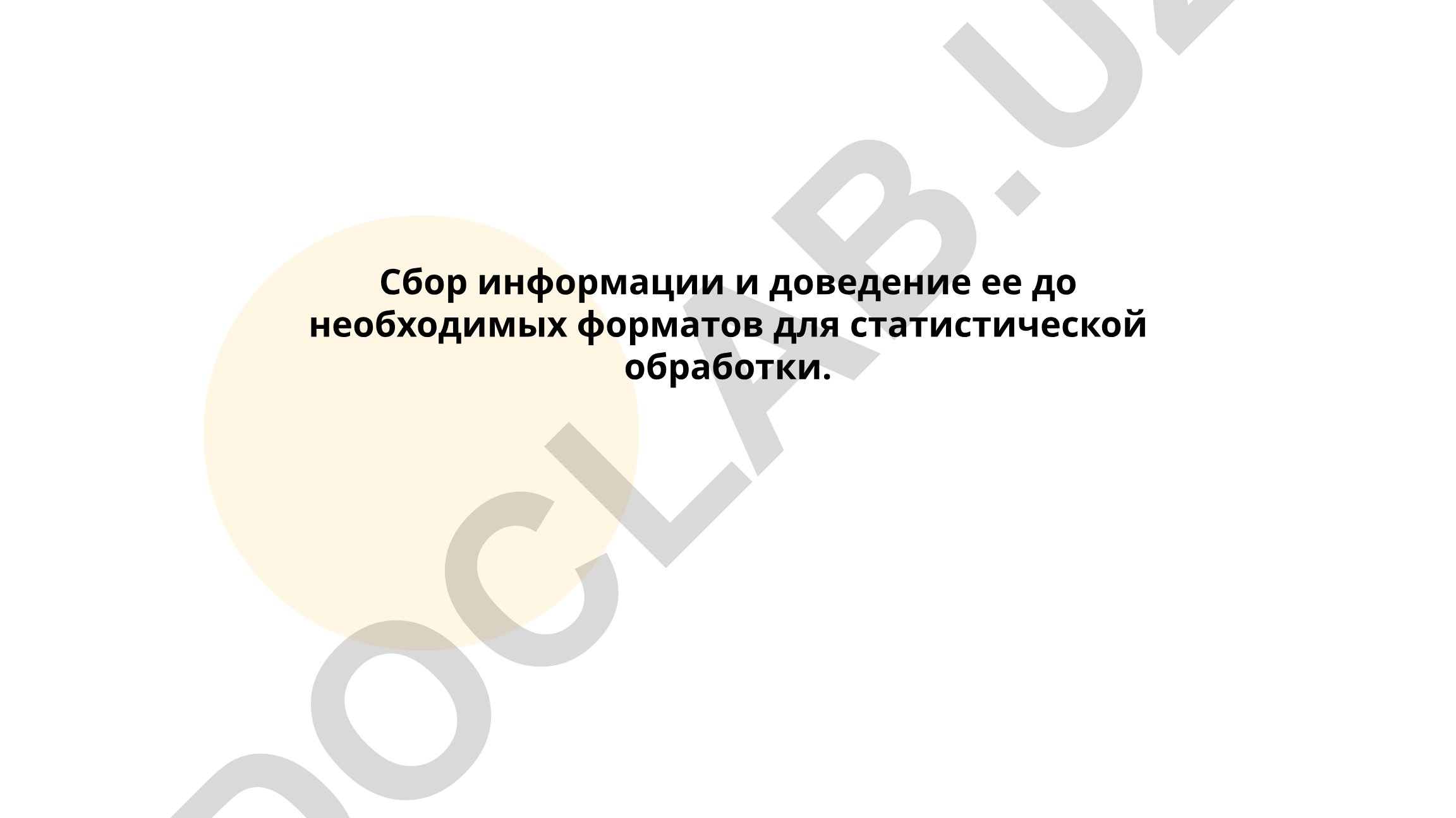 Системы сбора данных и программное обеспечение для обработки информации
