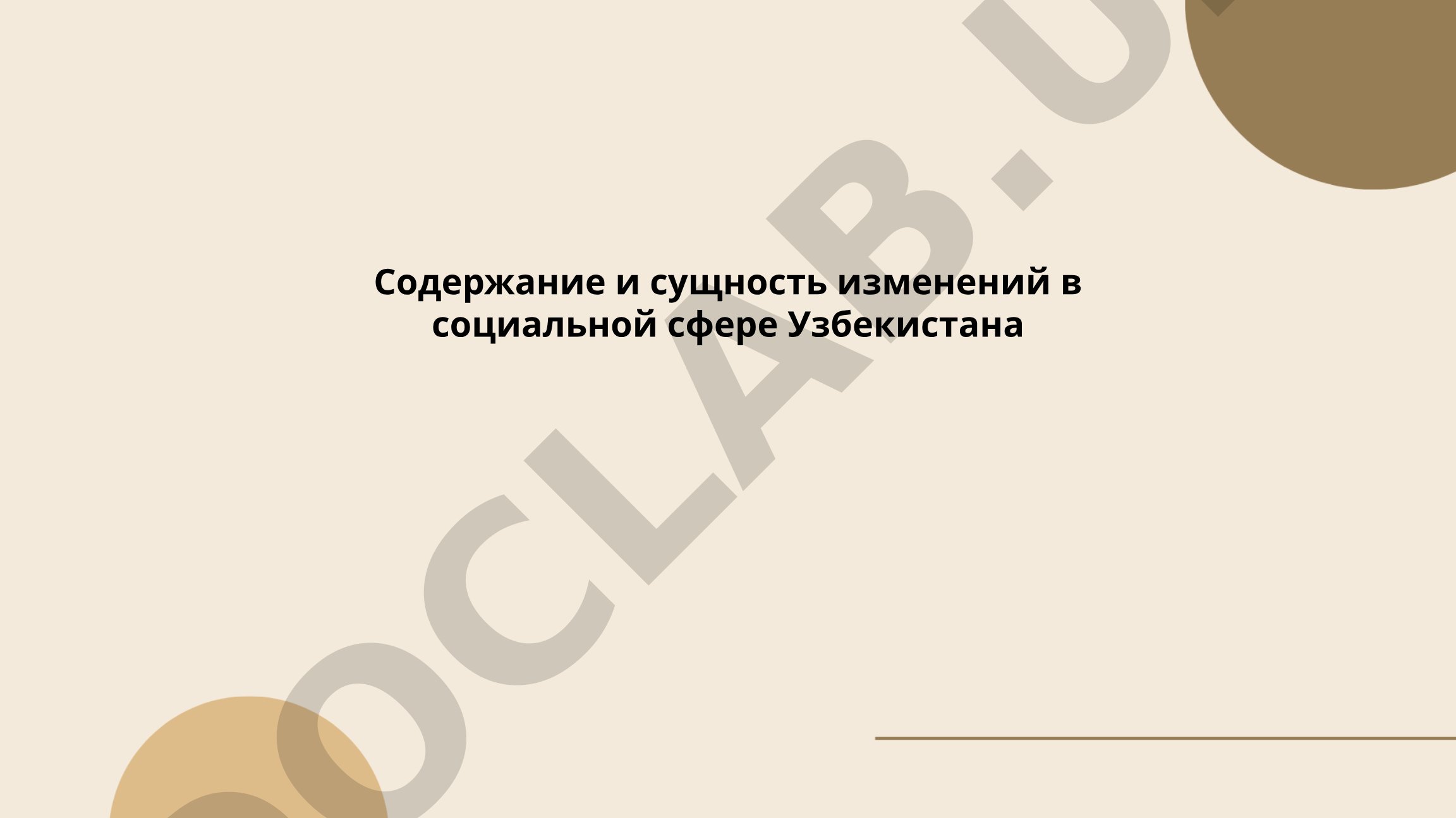 Содержание и сущность изменений в социальной сфере Узбекистана