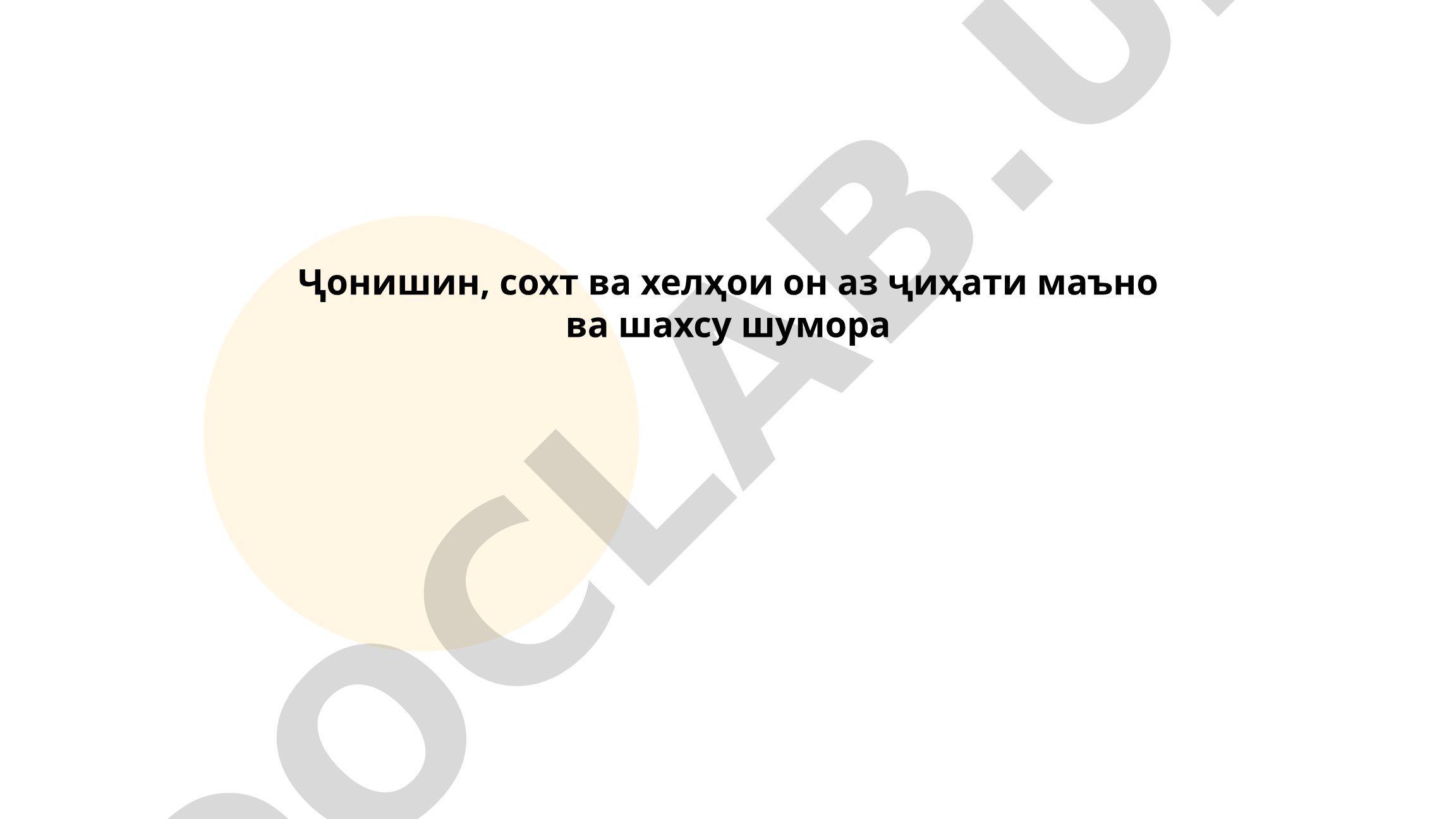 Ҷонишин, сохт ва хелҳои он аз ҷиҳати маъно ва шахсу шумора