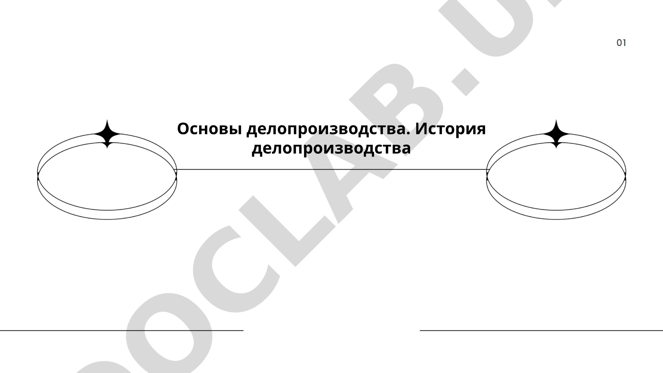 Основы делопроизводства. История делопроизводства