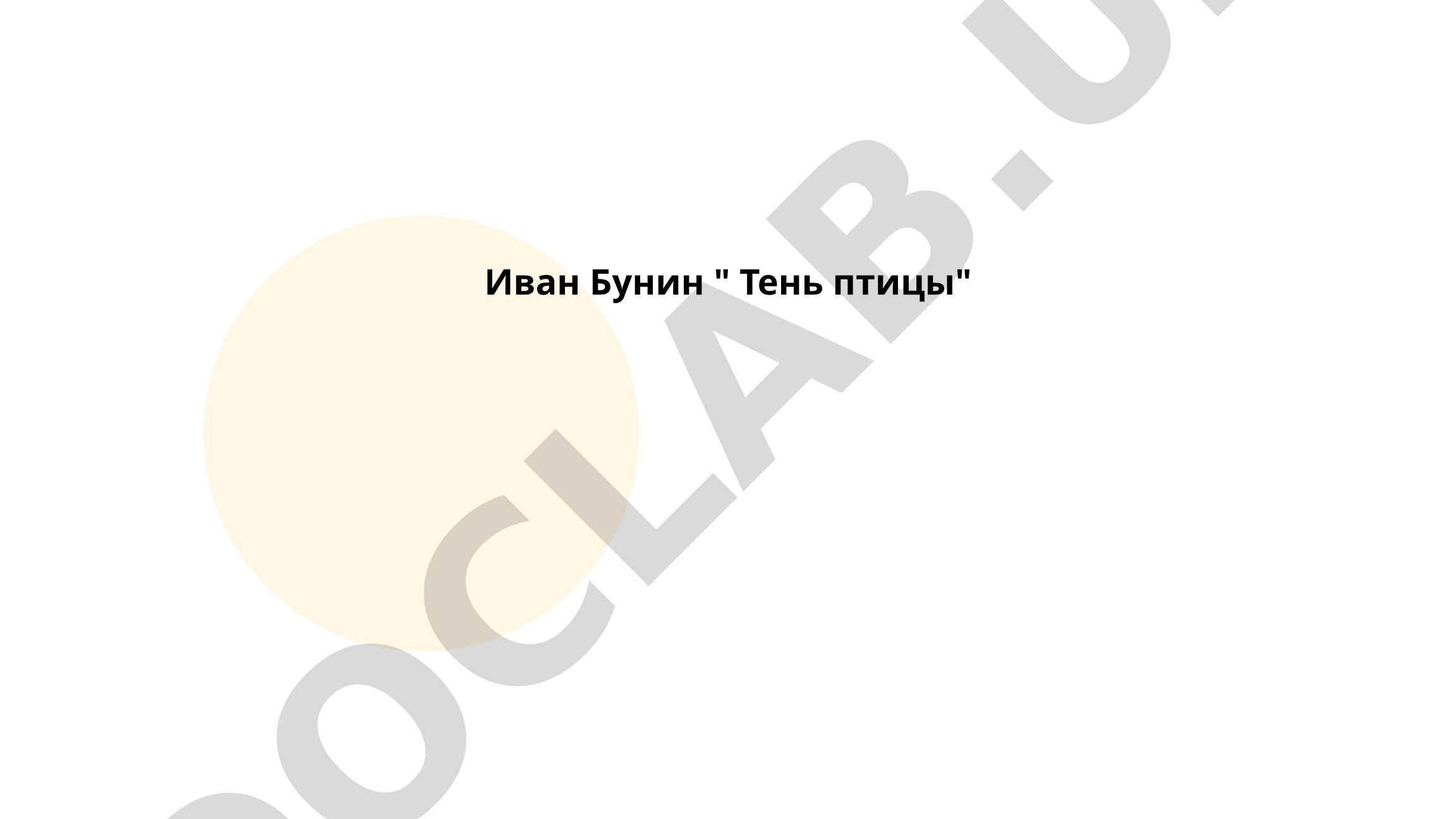 Иван Бунин «Тень птицы»: история создания и жанровая принадлежность