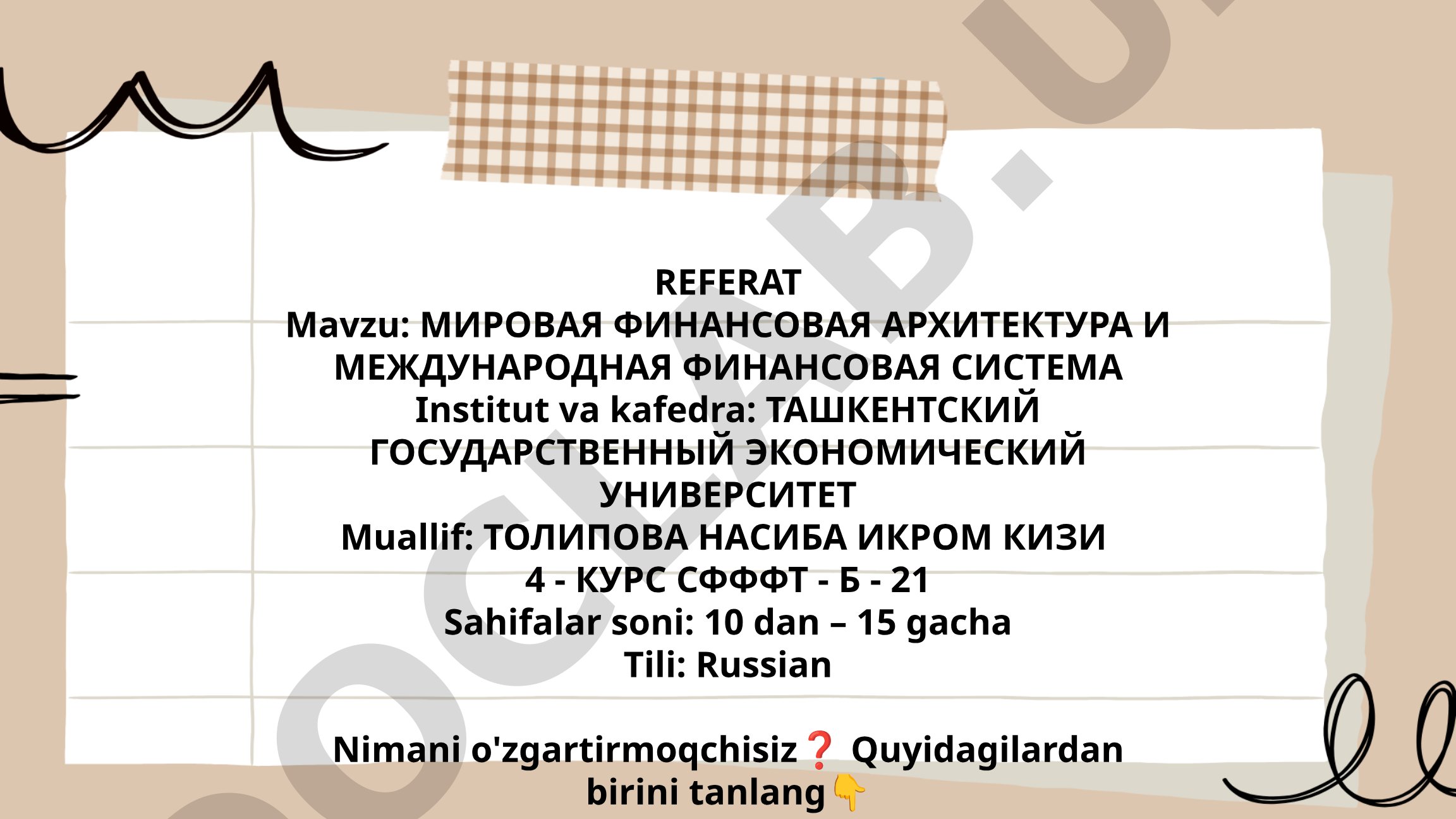 Мировая финансовая архитектура и международная финансовая система