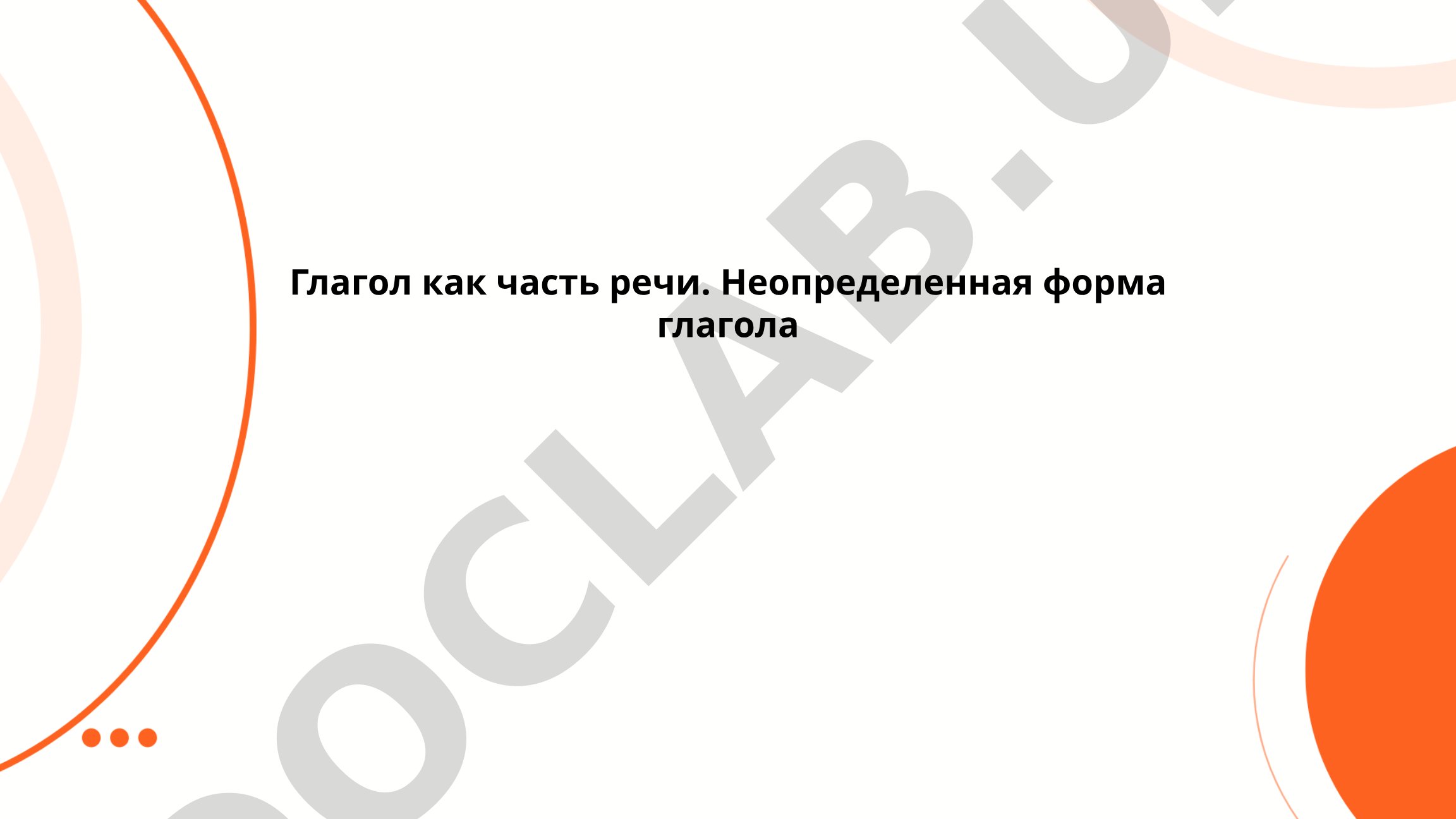 Глагол как часть речи. Неопределенная форма глагола