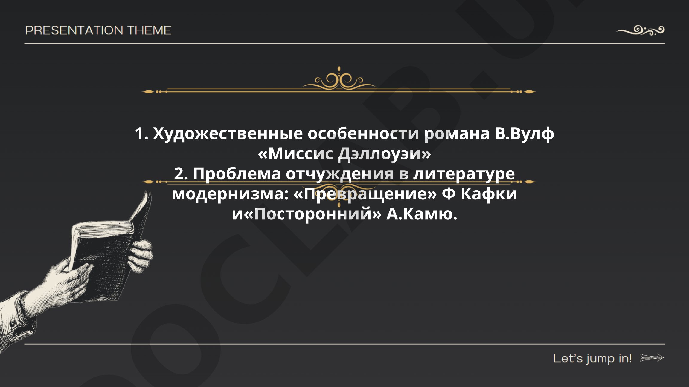 Художественные особенности романа В.Вулф «Миссис Дэллоуэй» и проблема отчуждения в литературе модернизма
