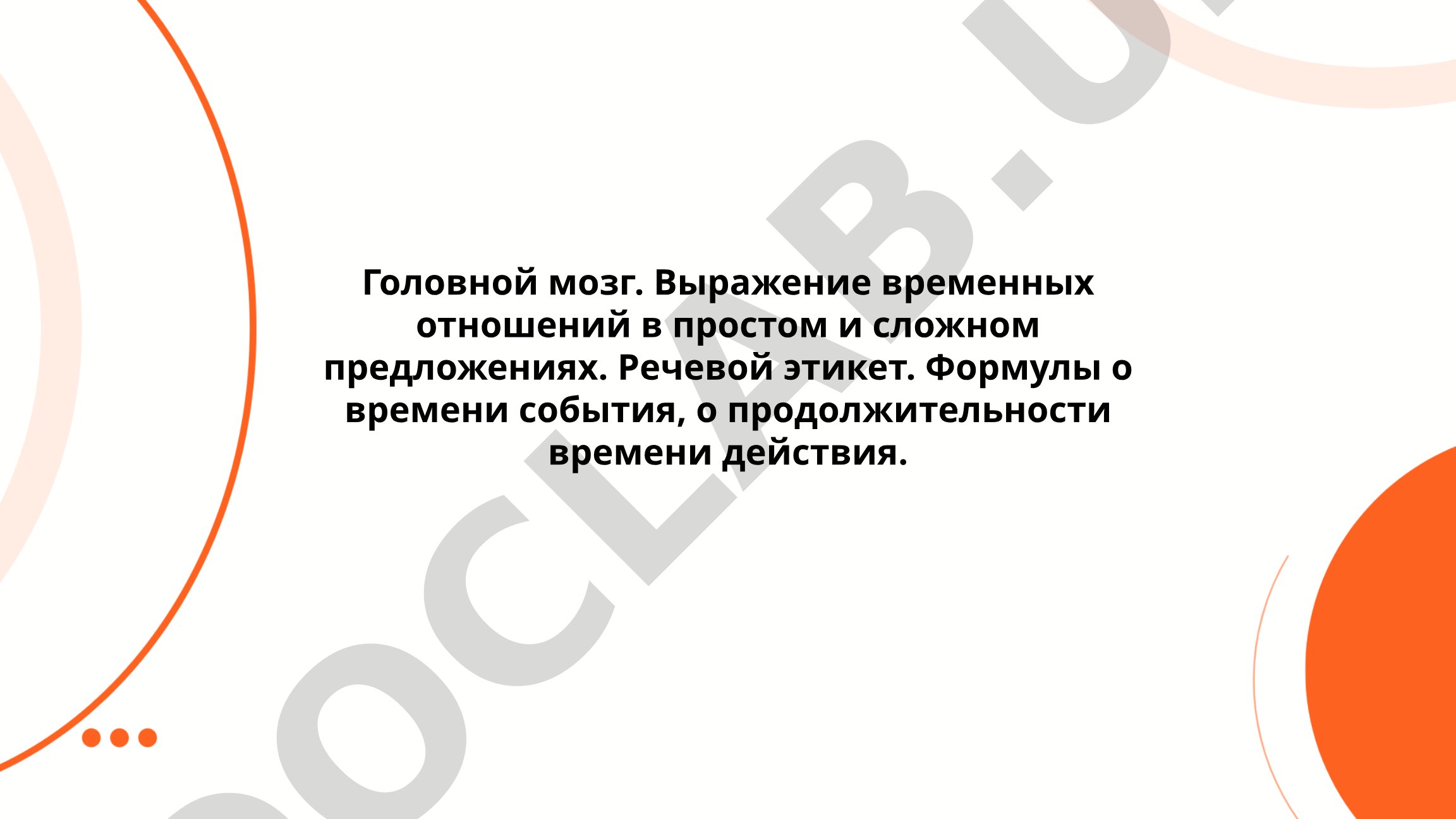 Головной мозг. Выражение временных отношений в простом и сложном предложениях. Речевой этикет