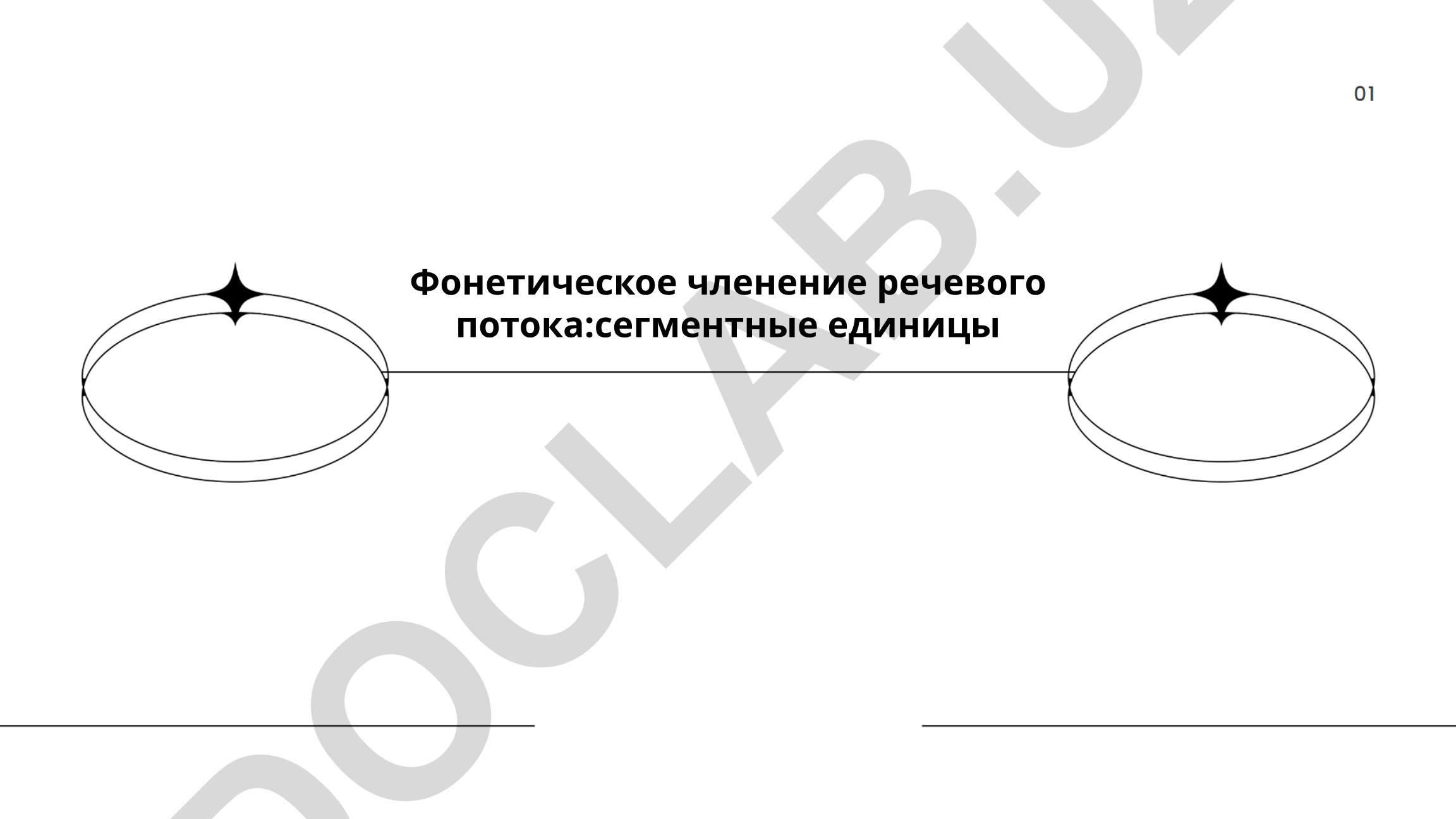 Фонетическое членение речевого потока: сегментные единицы