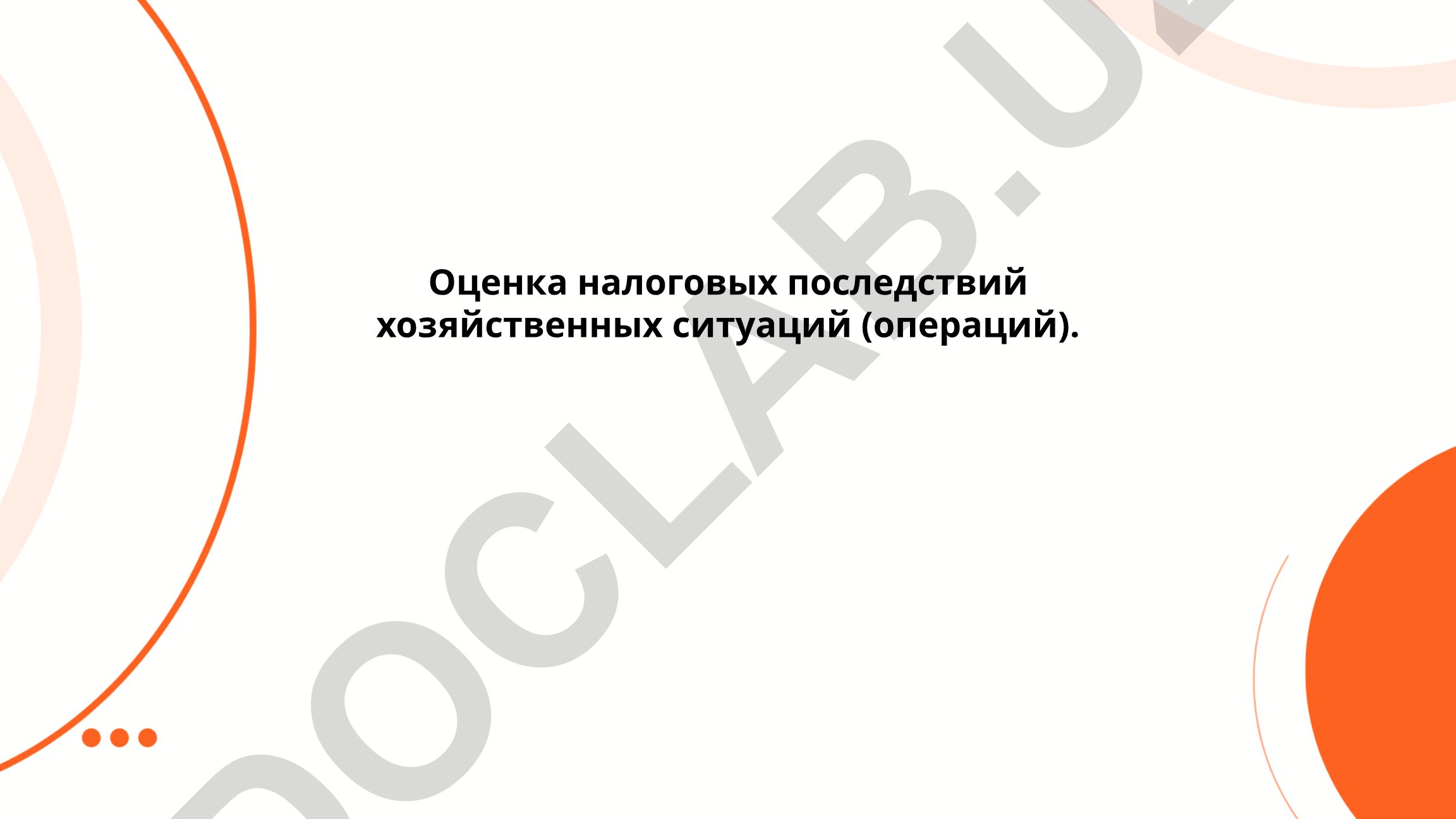 Оценка налоговых последствий хозяйственных ситуаций и операций