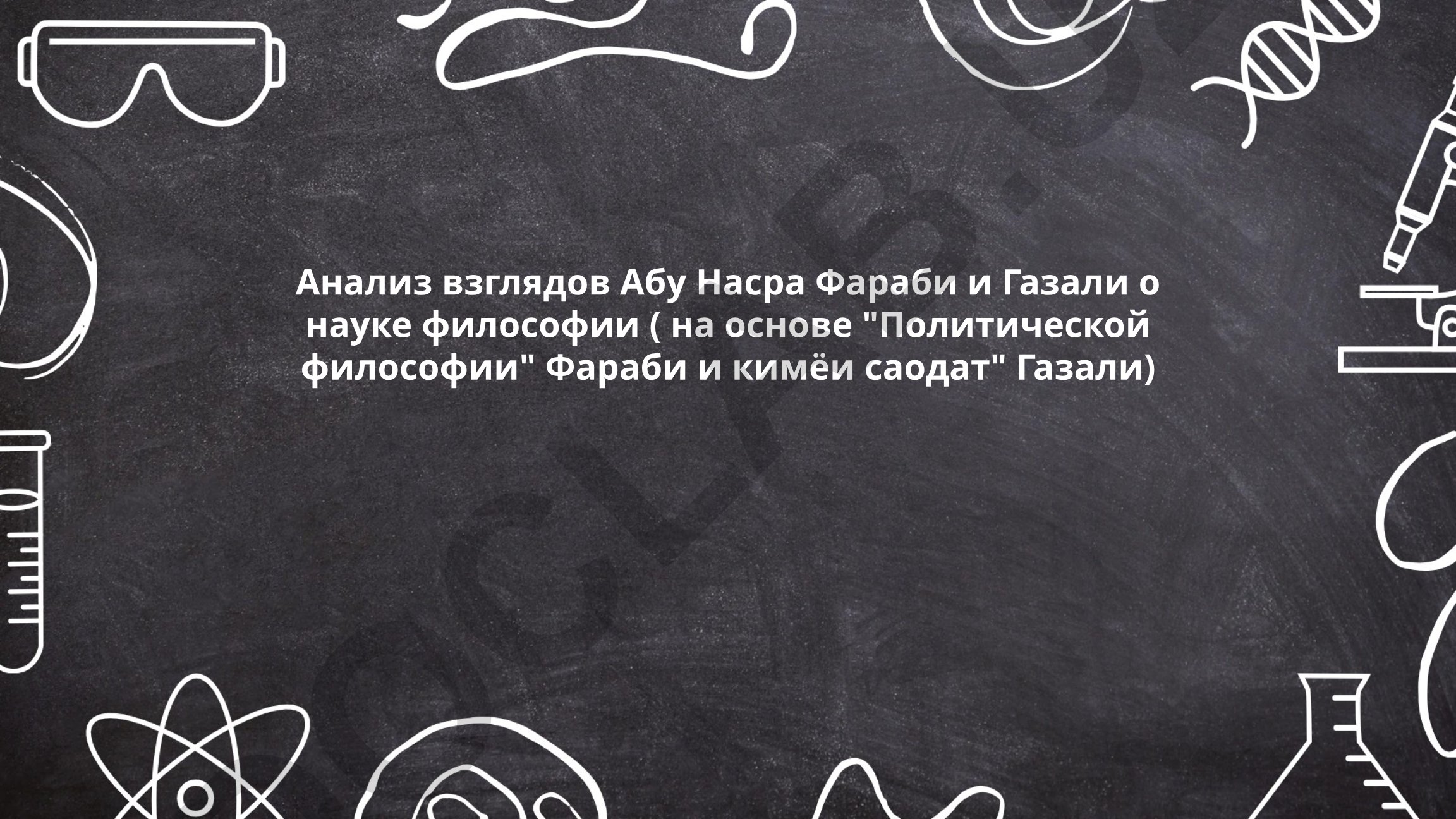 Анализ взглядов Абу Насра Фараби и Газали о науке философии