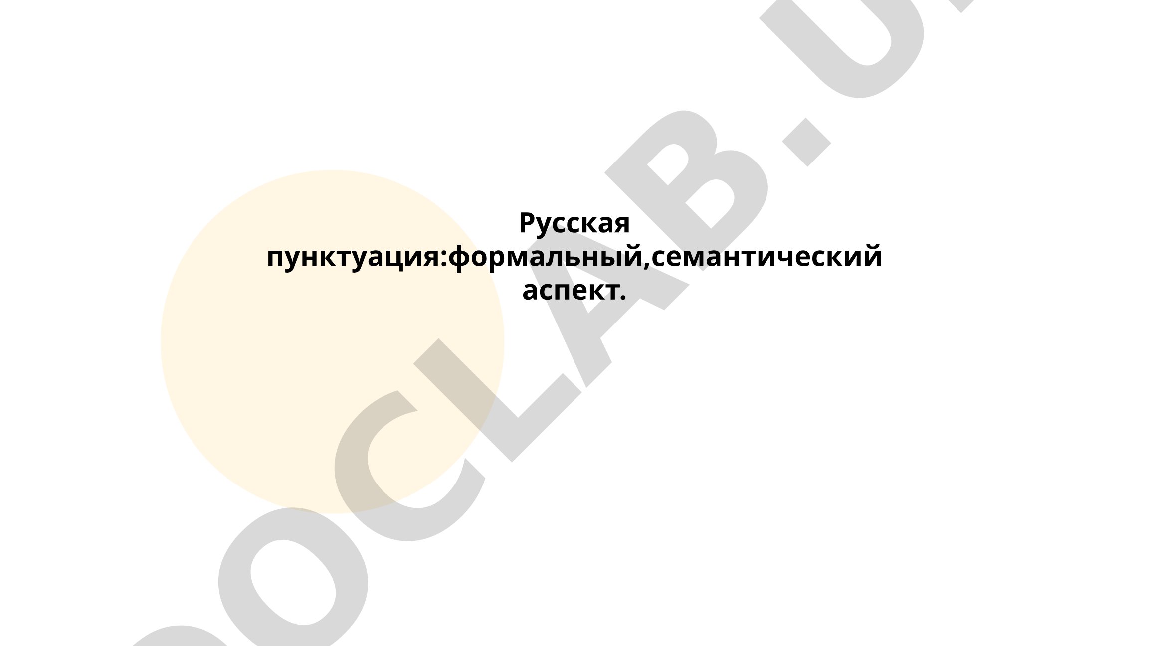 Русская пунктуация: формальный и семантический аспект