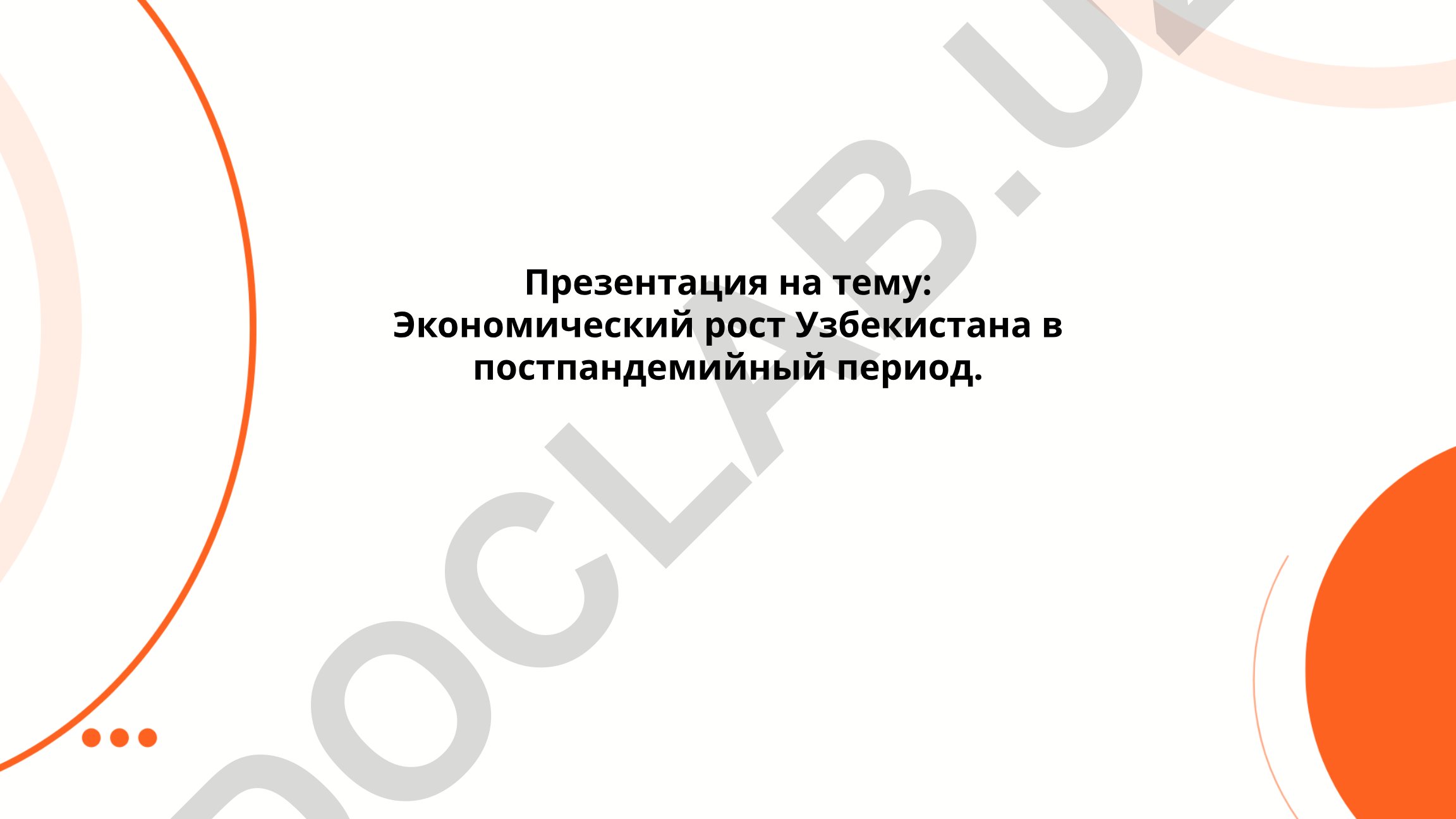 Экономический рост Узбекистана в постпандемийный период