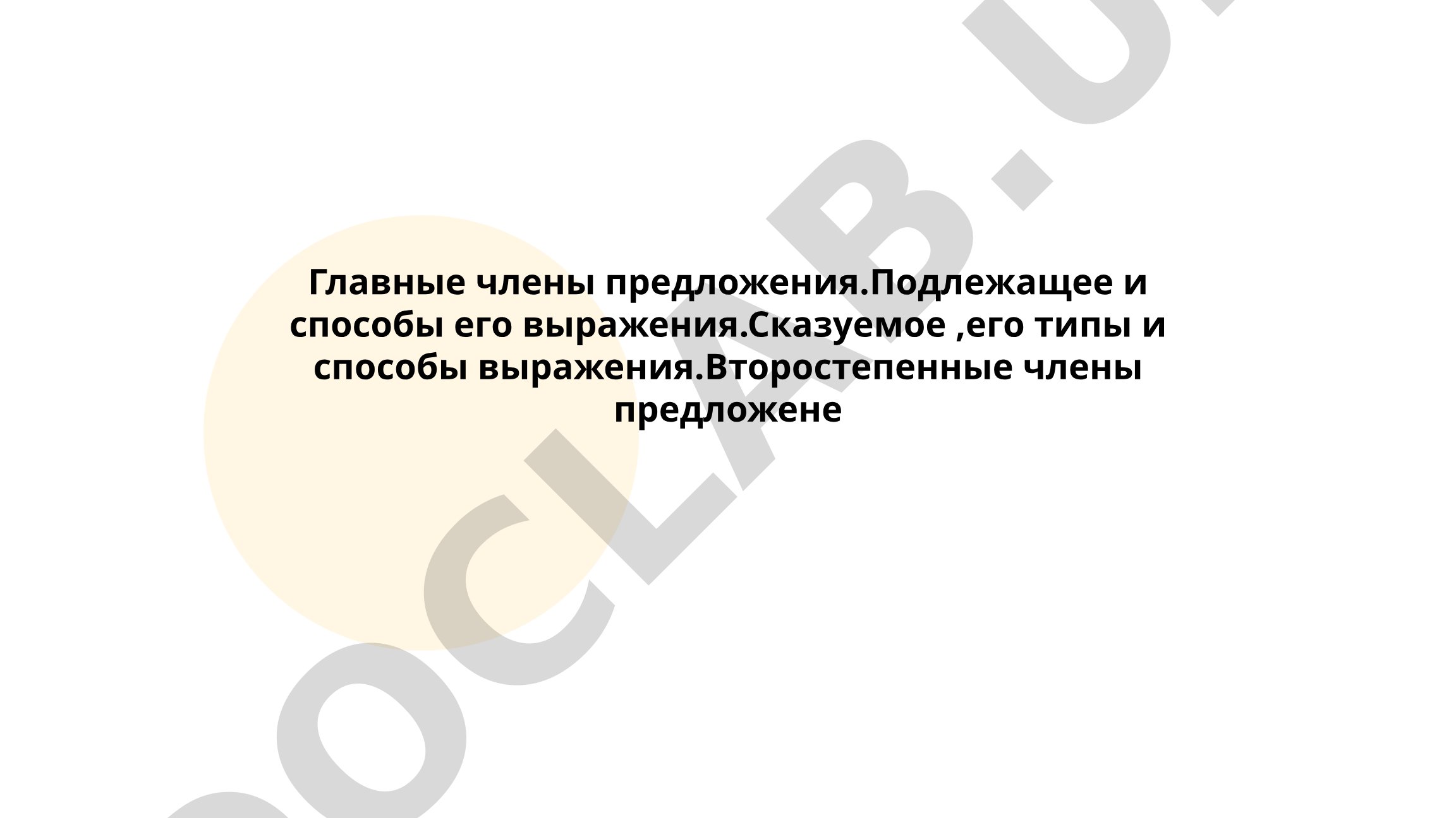Главные члены предложения: подлежащее и сказуемое