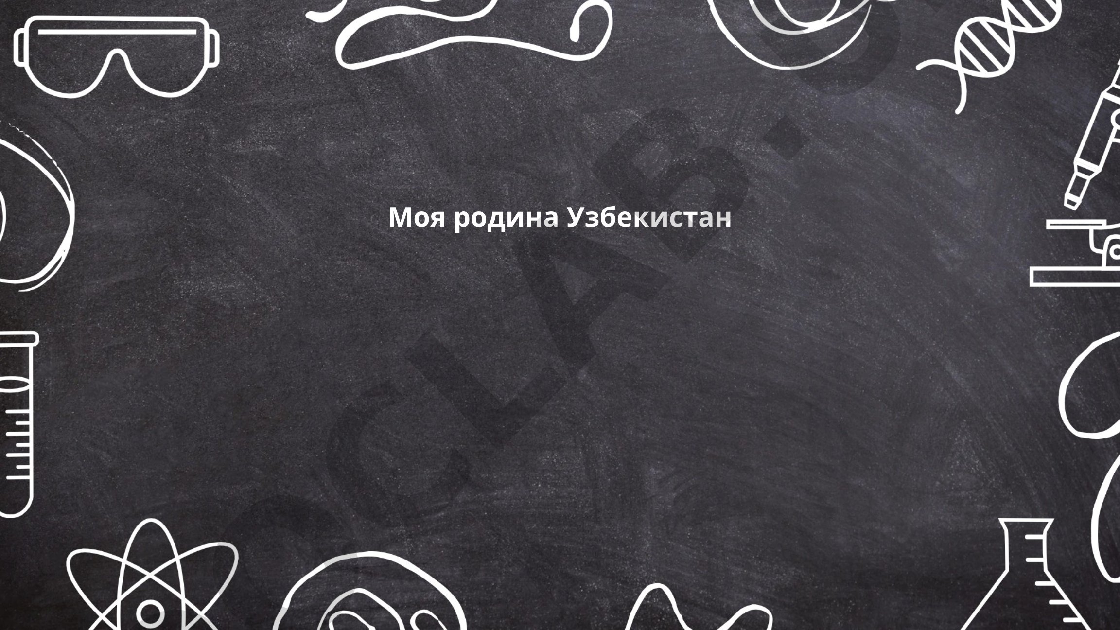 Моя родина Узбекистан
