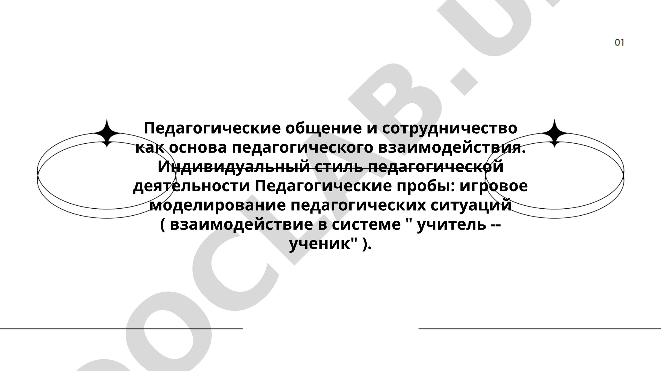 Педагогические общение и сотрудничество как основа педагогического взаимодействия