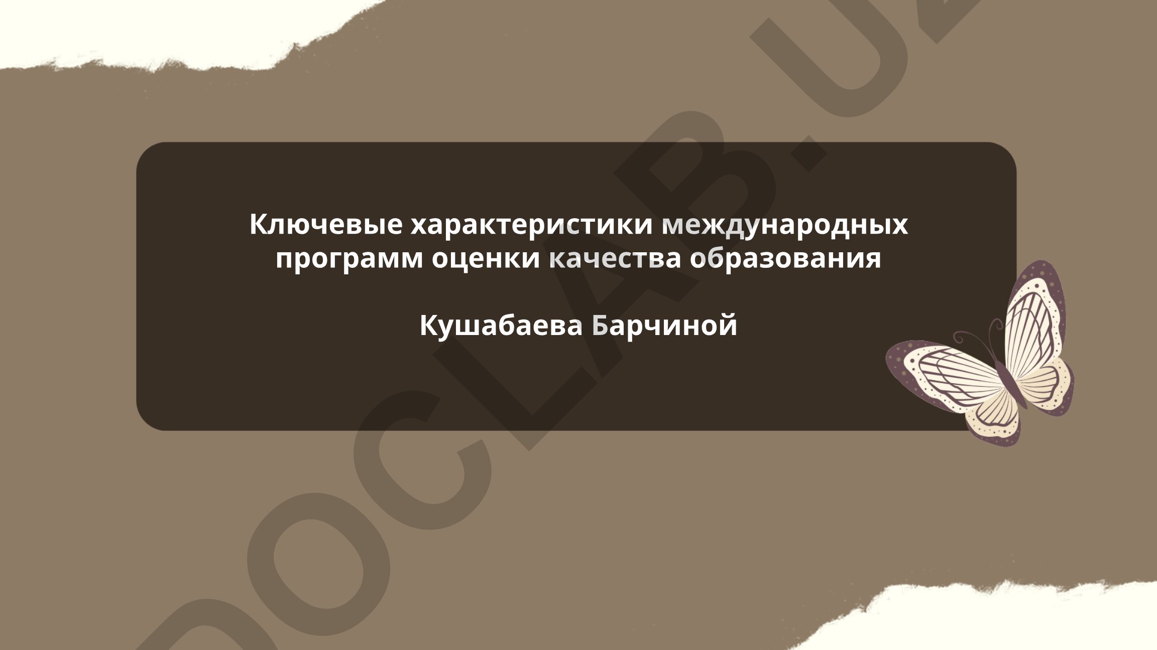 Ключевые характеристики международных программ оценки качества образования