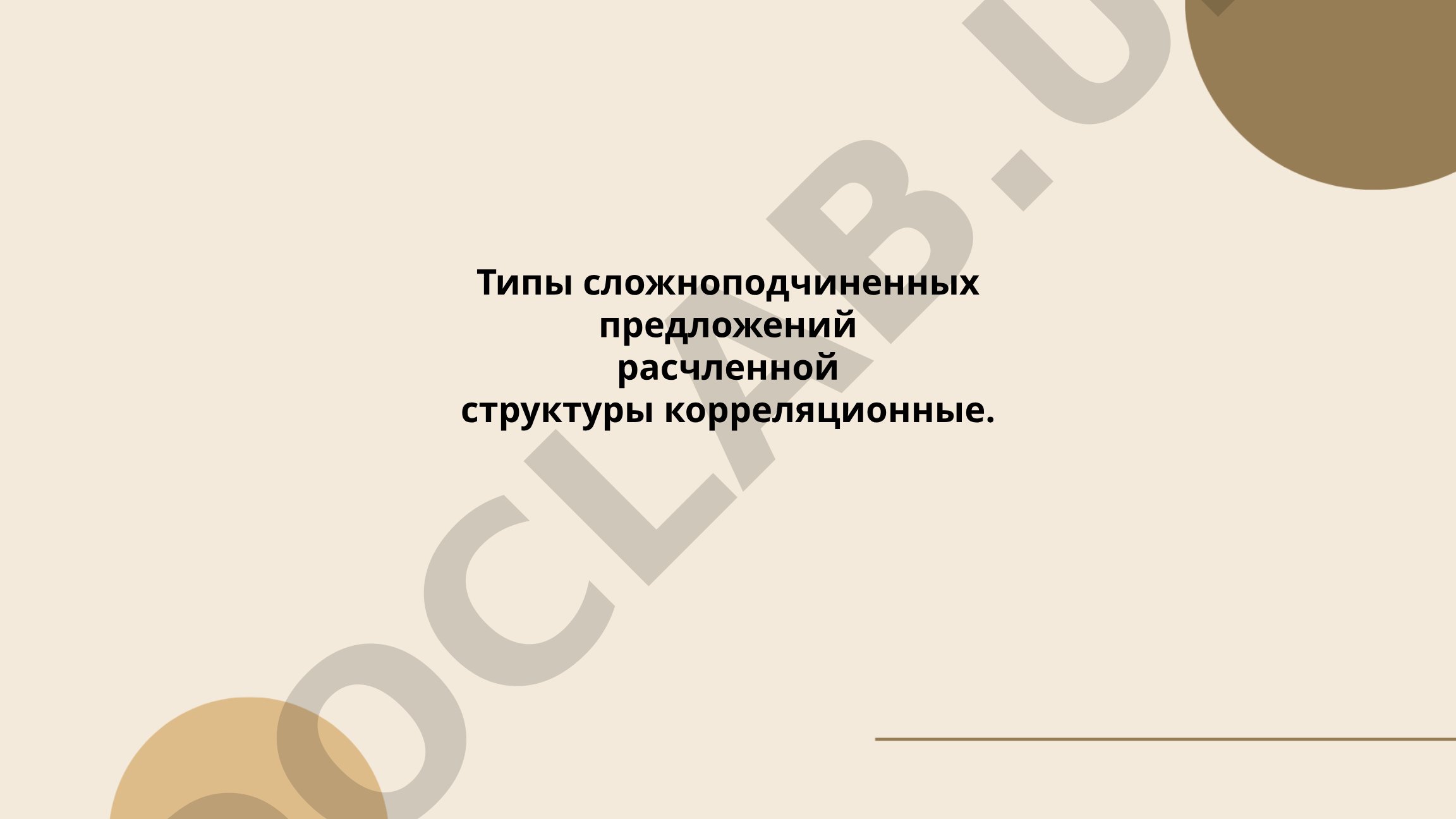 Типы сложноподчиненных предложений расчленной структуры корреляционные