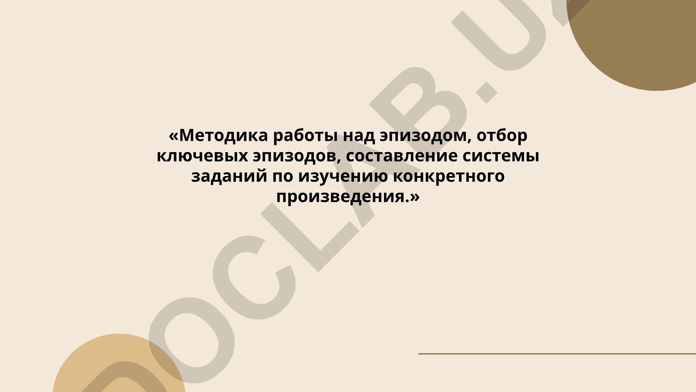 Методика работы над эпизодом, отбор ключевых эпизодов, составление системы заданий по изучению конкретного произведения