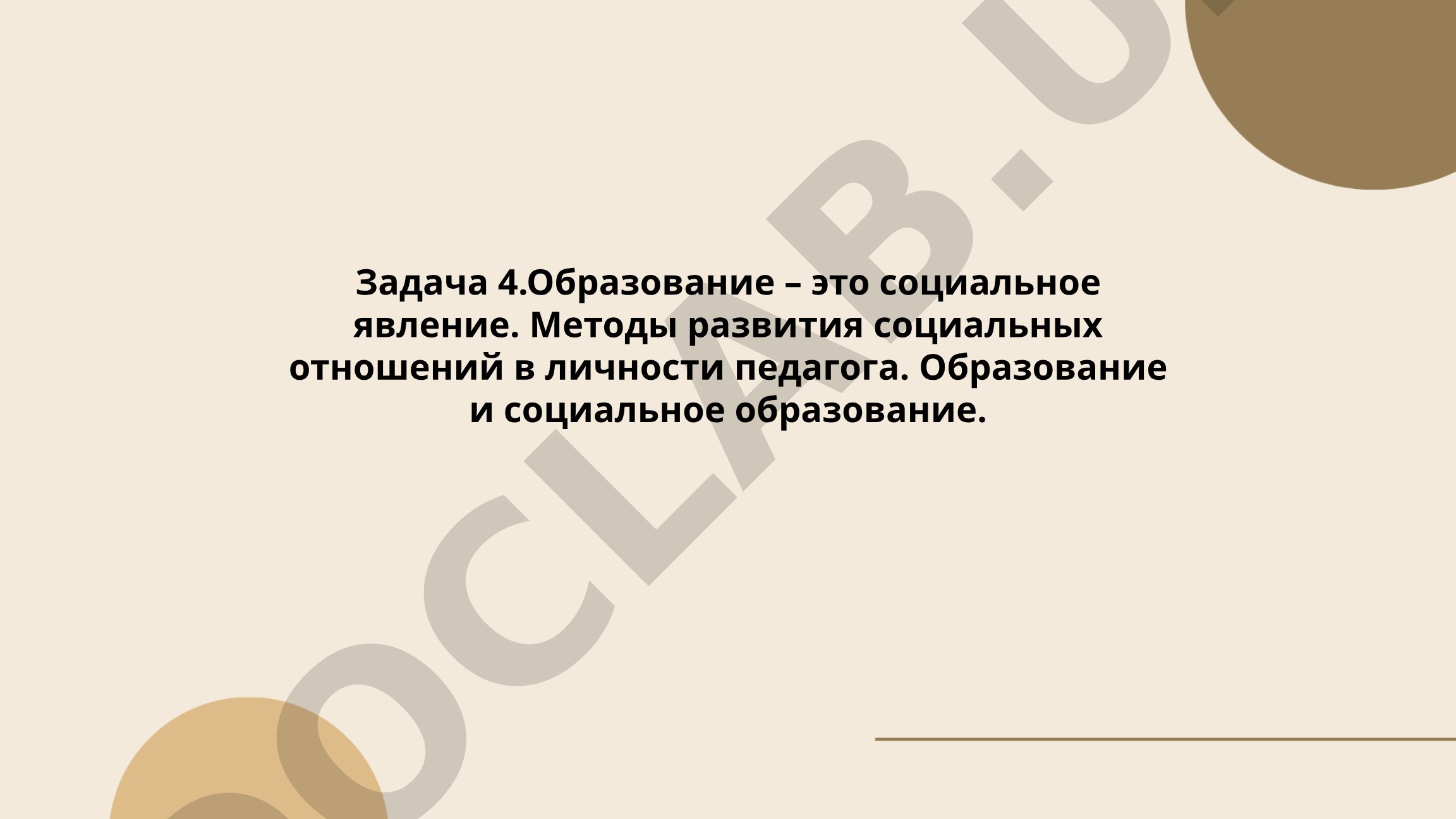 Образование как социальное явление и методы развития социальных отношений в личности педагога