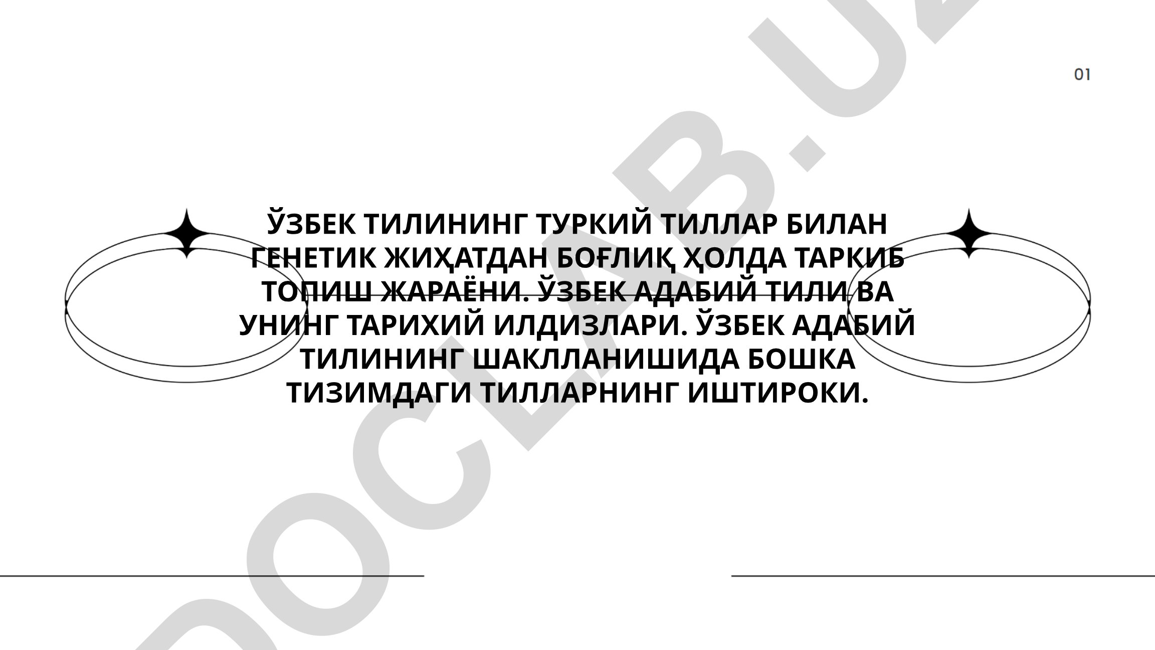 Ўзбек тилининг туркий тиллар билан генетик богликлиги ва тарихий ривожланиши