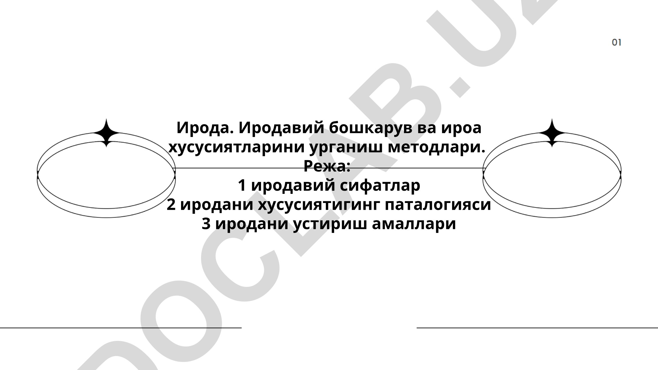 Иродавий бошкарув ва ирода хусусиятларини ўрганиш методлари