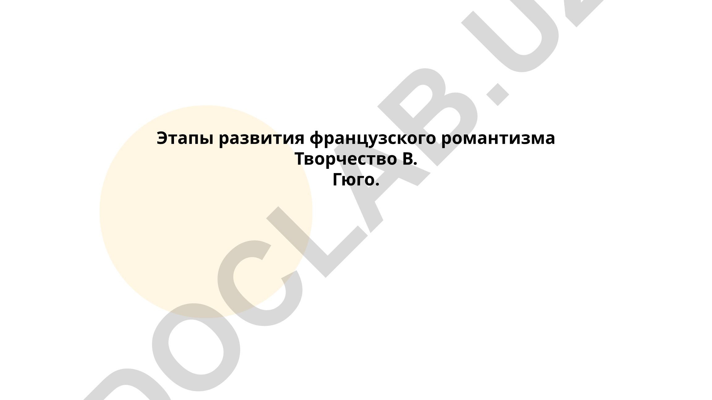 Этапы развития французского романтизма и творчество В. Гюго