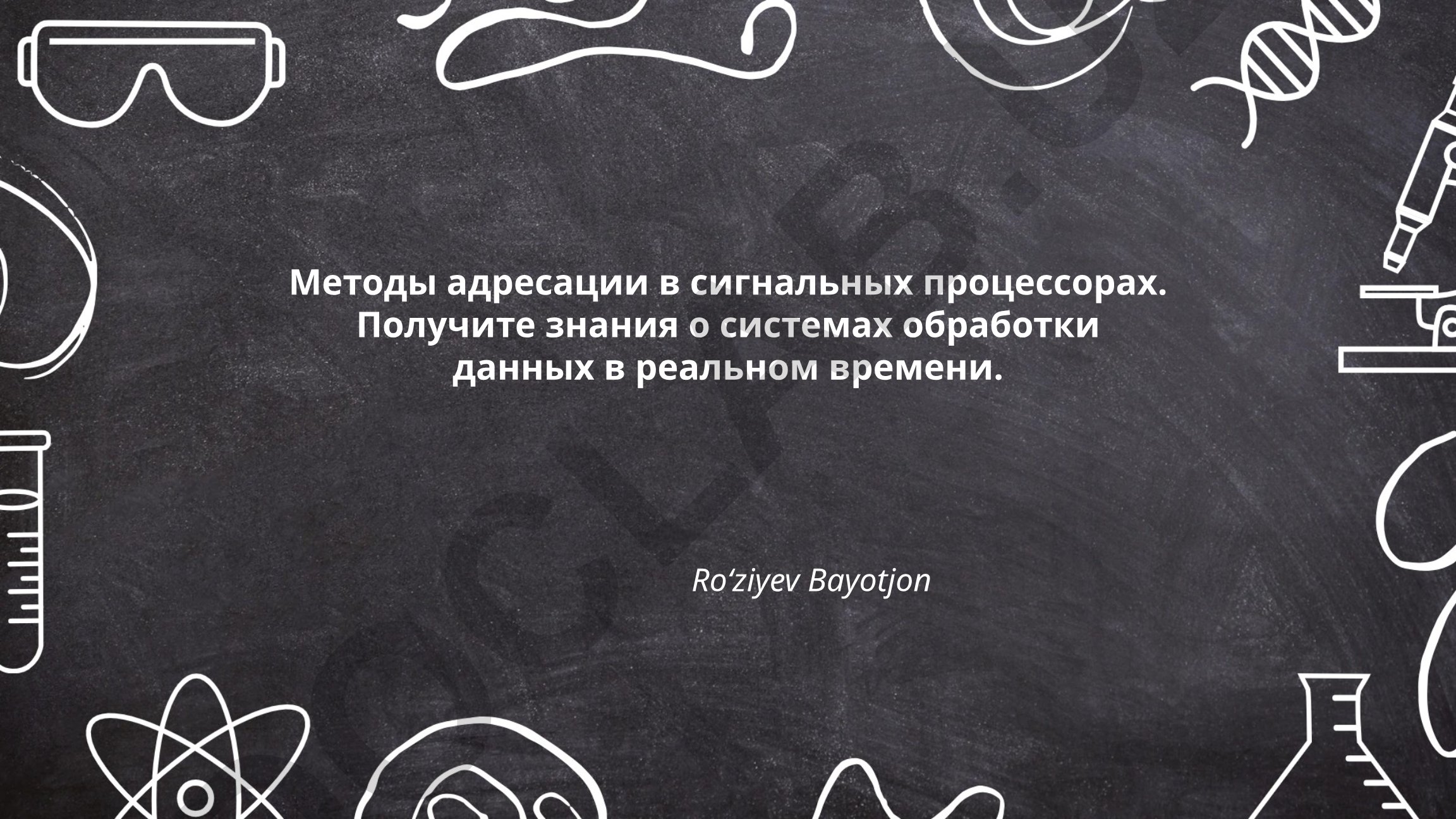 Методы адресации в сигнальных процессорах