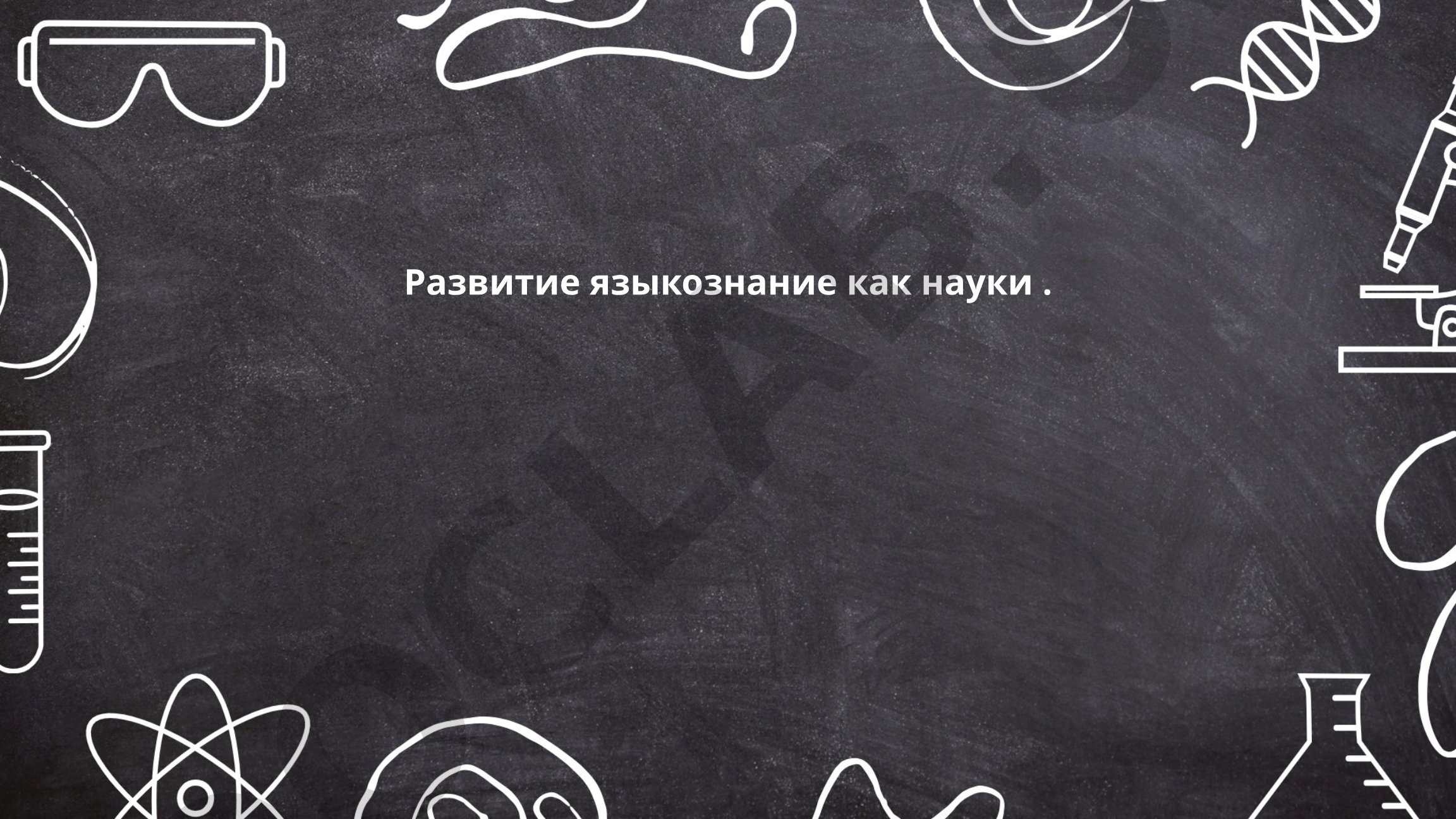 Развитие языкознания как науки