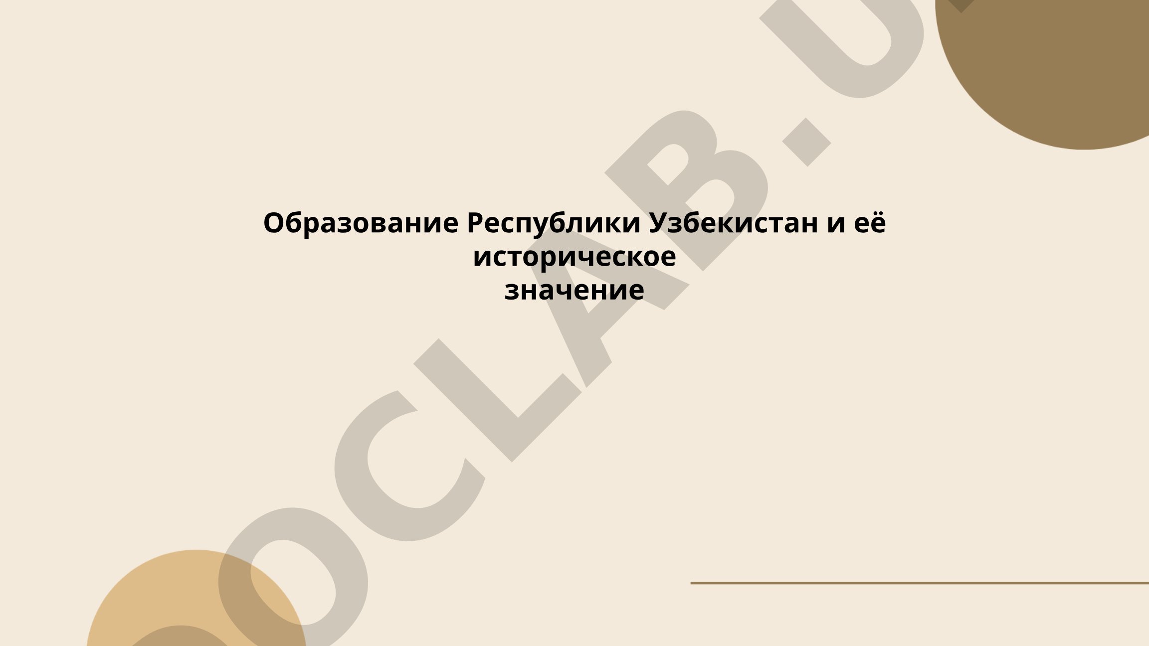 Образование Республики Узбекистан и её историческое значение