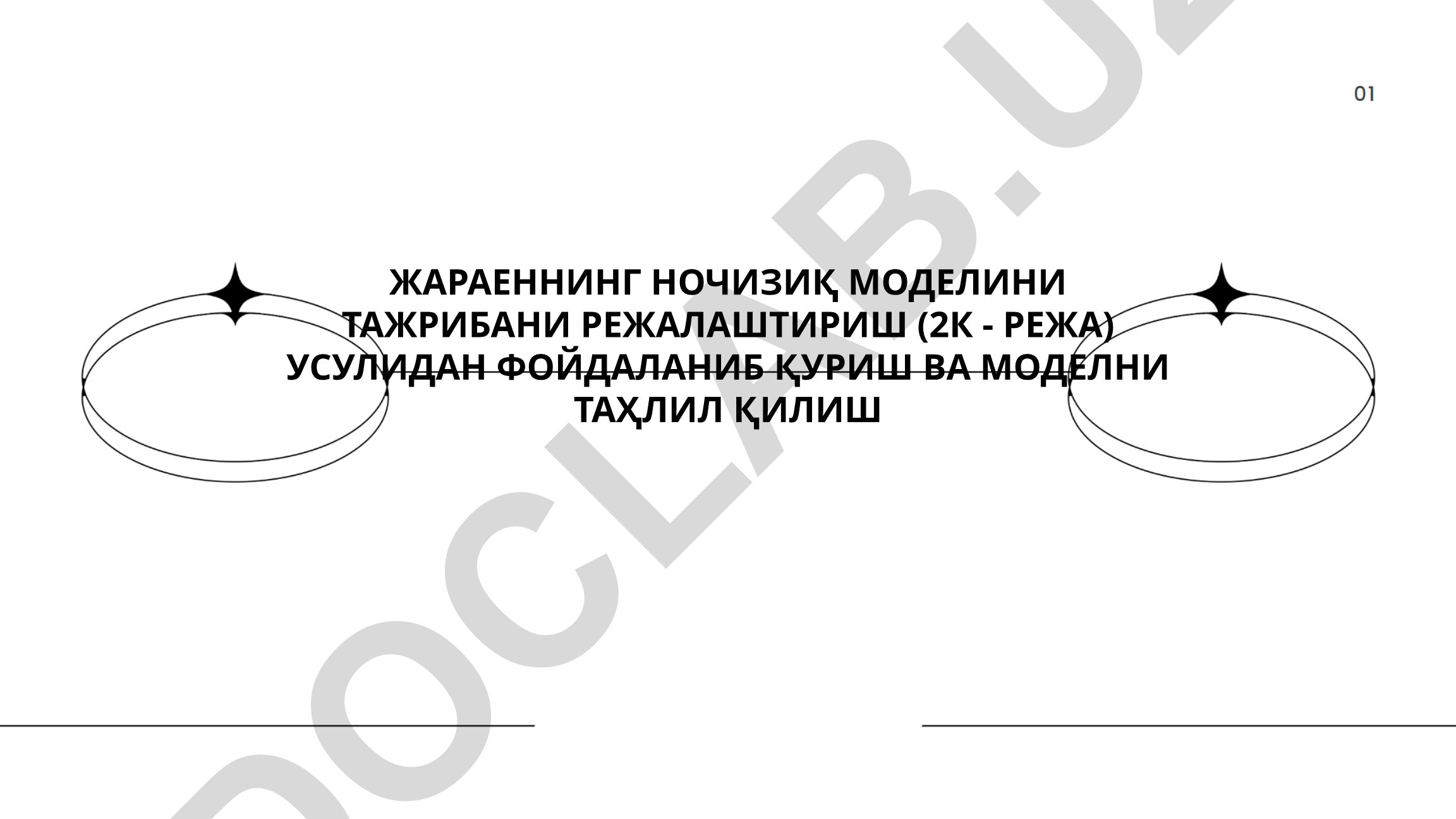 Жараённинг ночизиқ моделларини 2К-режа усулида тажрибани режалаштириш ва таҳлил қилиш