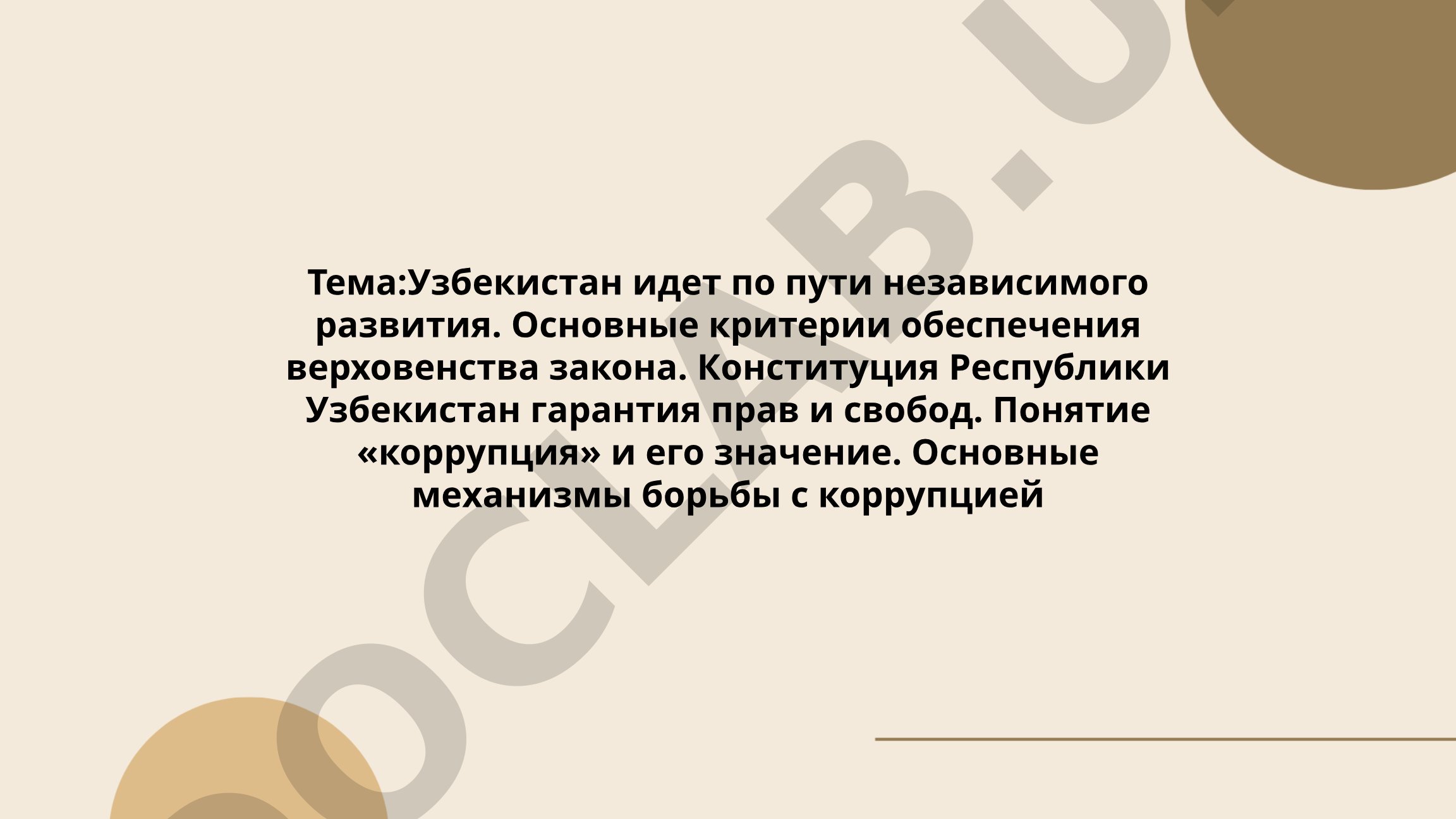 Узбекистан идет по пути независимого развития. Основные критерии обеспечения верховенства закона. Конституция Республики Узбекистан гарантия прав и свобод. Понятие «коррупция» и его значение. Основные механизмы борьбы с коррупцией