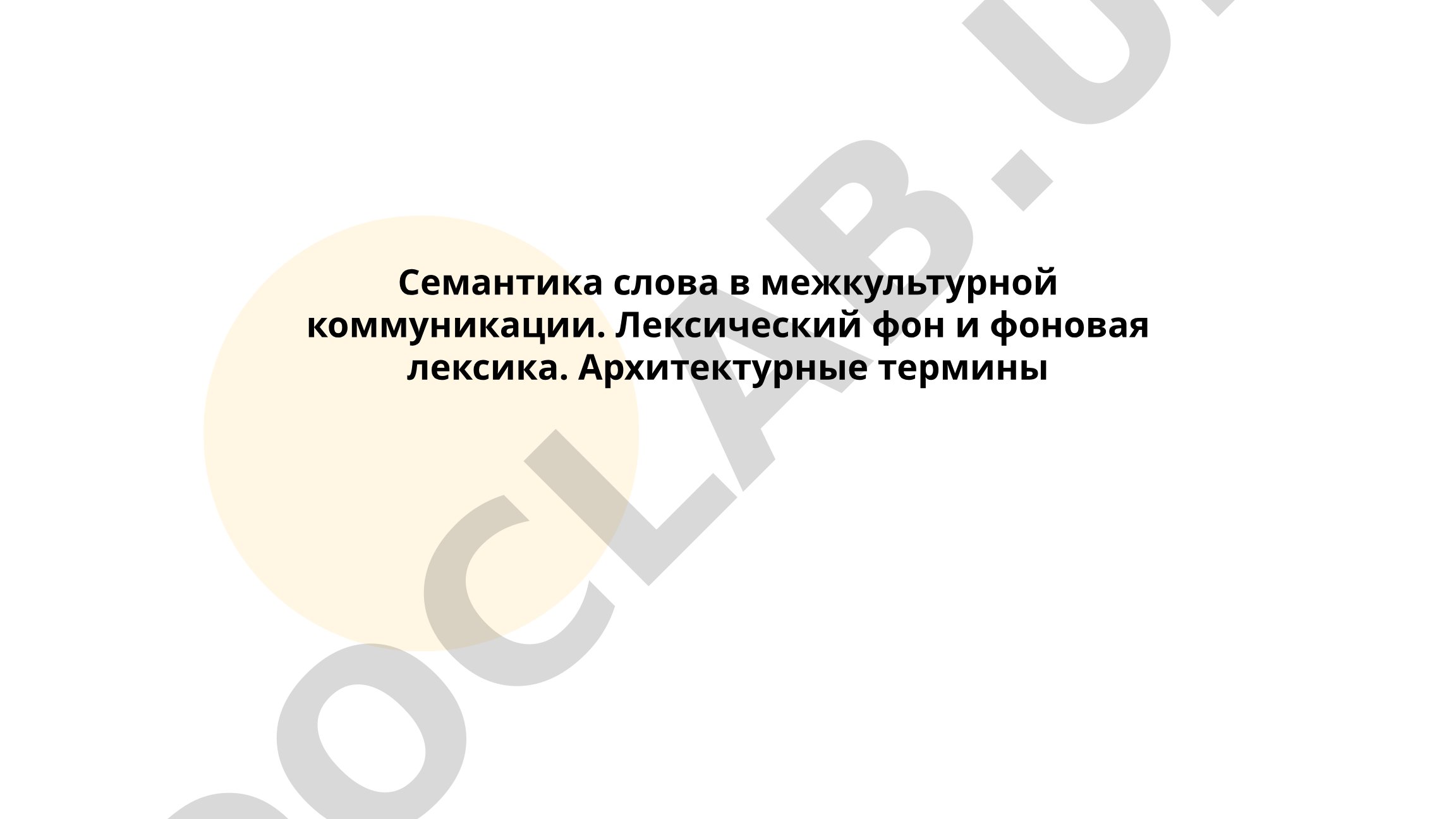 Семантика слова в межкультурной коммуникации. Лексический фон и фоновая лексика. Архитектурные термины